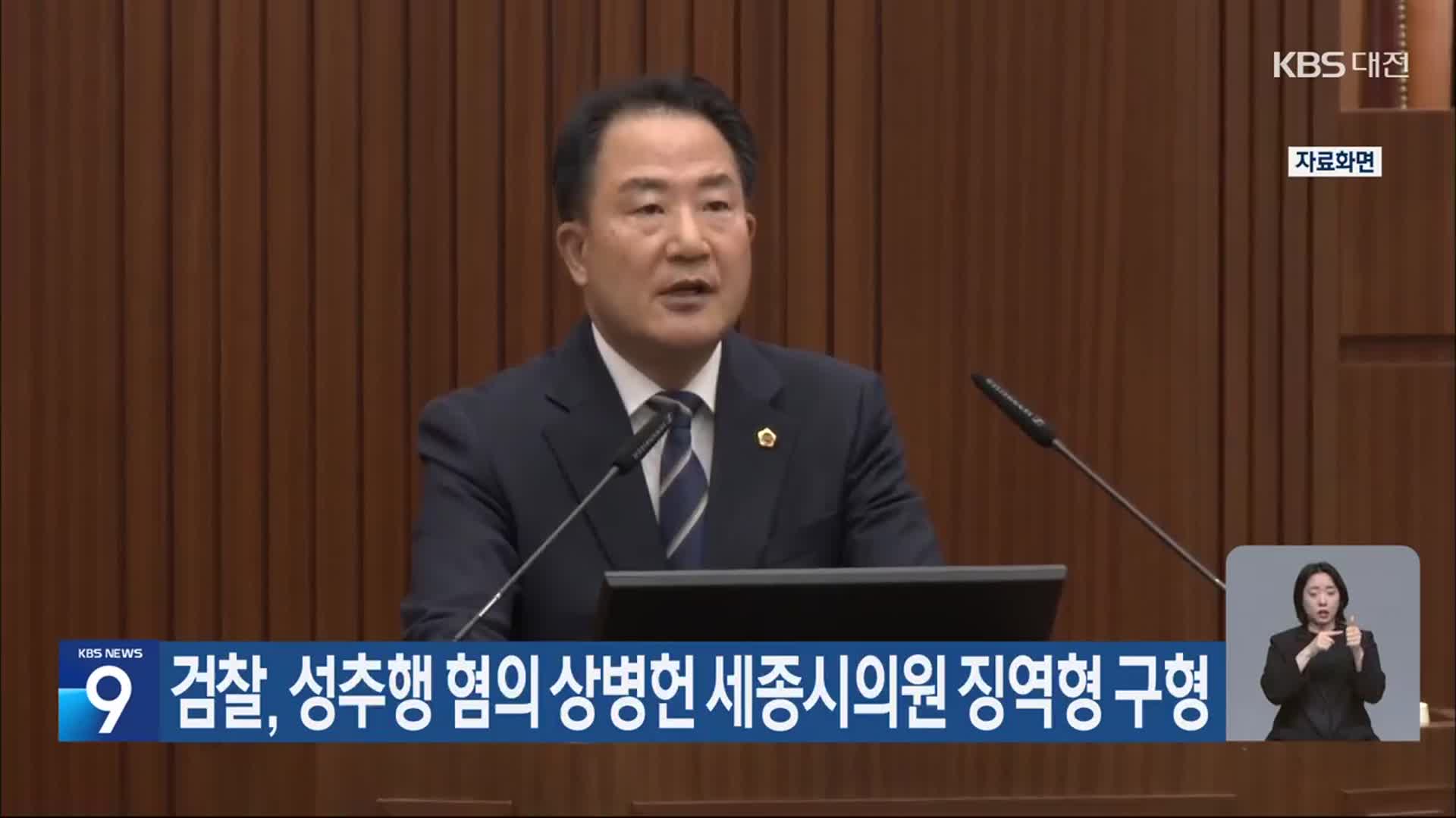 검찰, 성추행 혐의 상병헌 세종시의원 징역형 구형