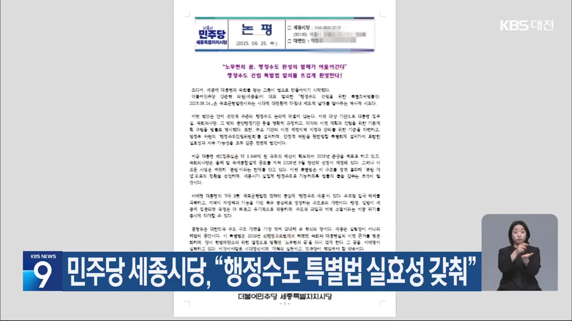 민주당 세종시당 “행정수도 특별법 실효성 갖춰”