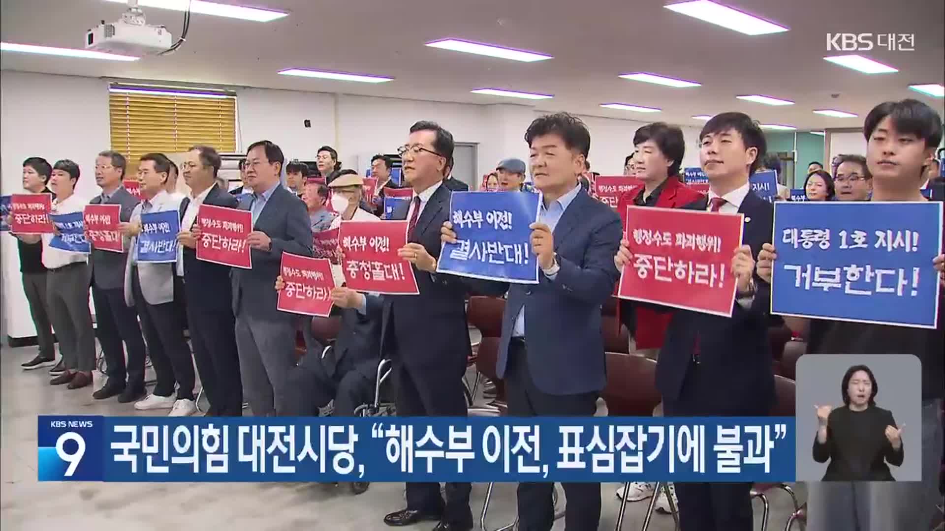 국민의힘 대전시당 “해수부 이전, 표심잡기에 불과”