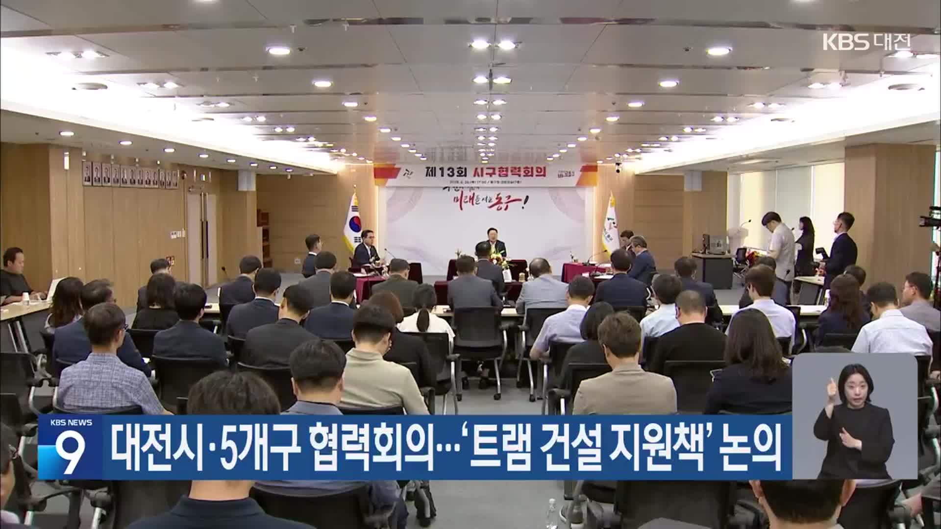 대전시·5개구 협력회의…‘트램 건설 지원책’ 논의
