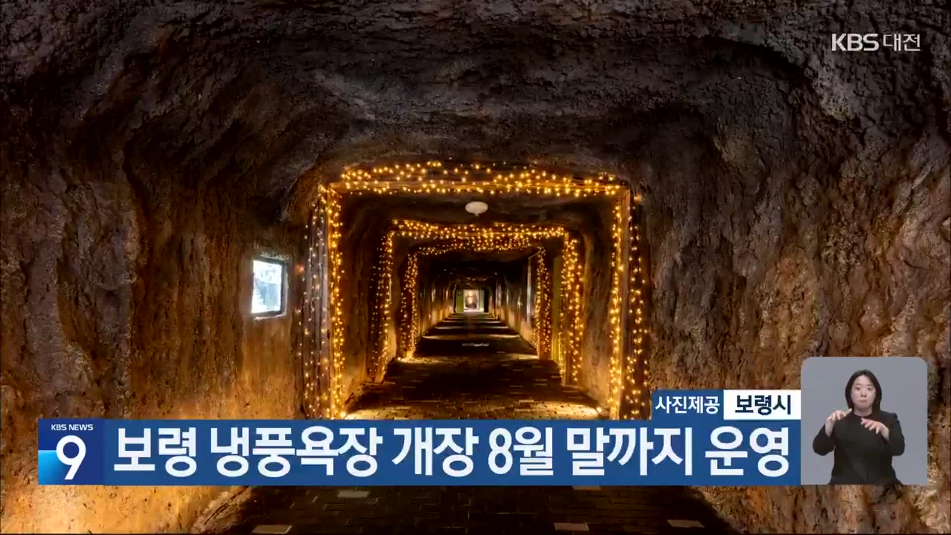 보령 냉풍욕장 개장 8월 말까지 운영