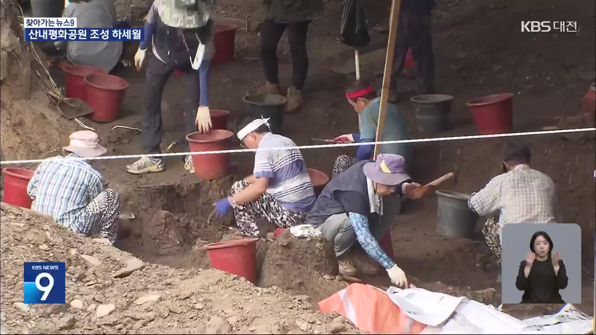 골령골 산내평화공원 조성 답보…애끓는 유족들