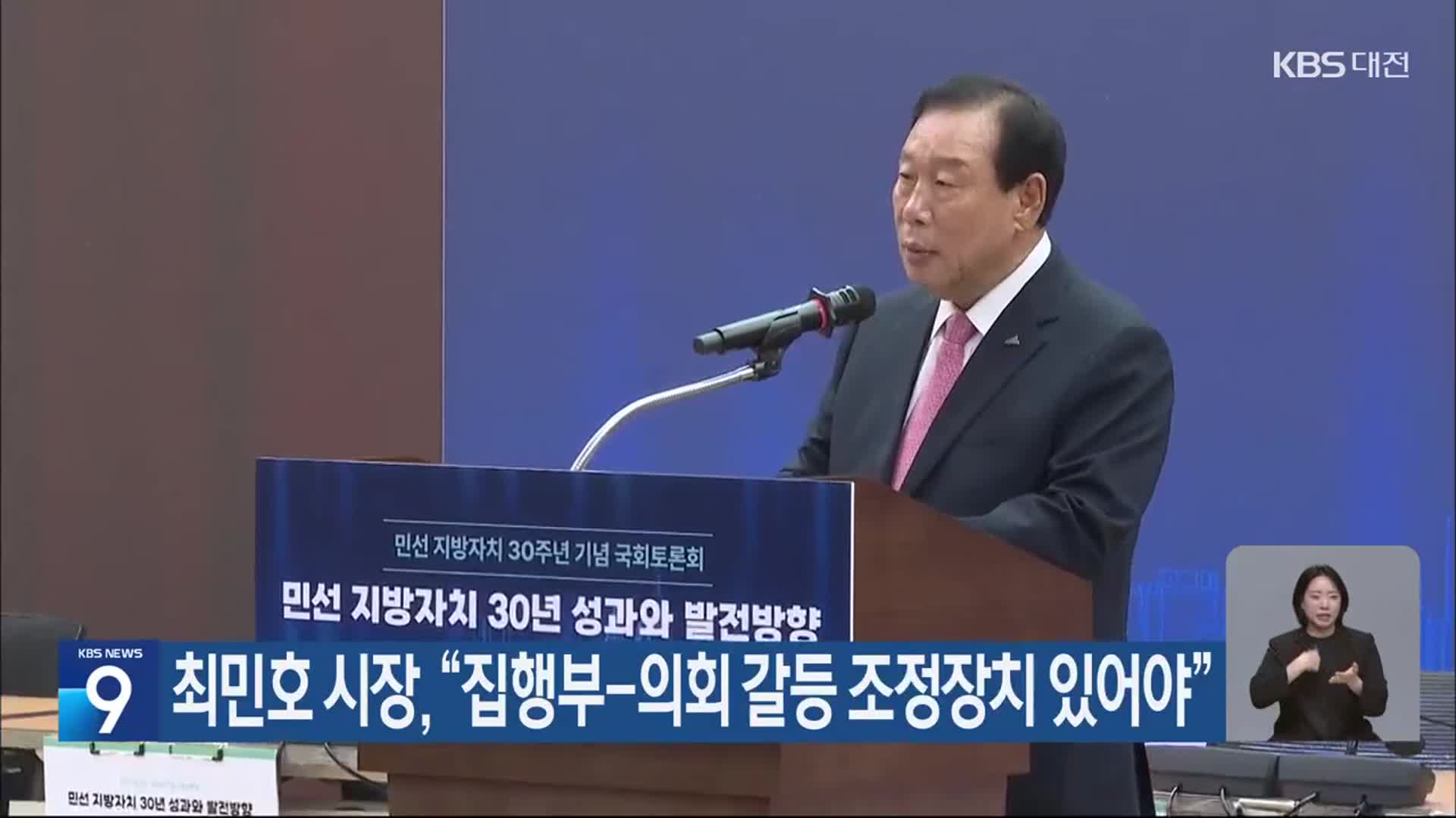 최민호 시장 “집행부-의회 갈등 조정장치 있어야”