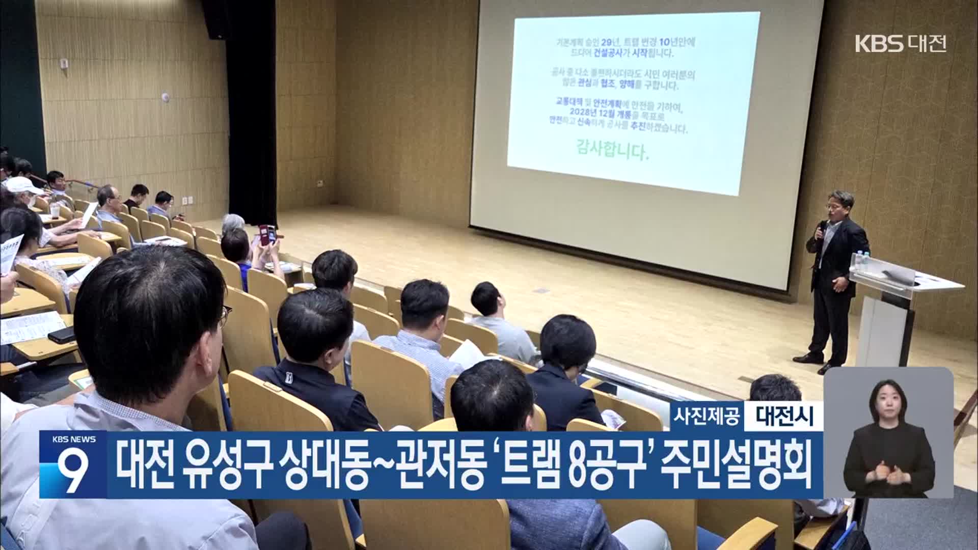 대전 유성구 상대동~관저동 ‘트램 8공구’ 주민설명회