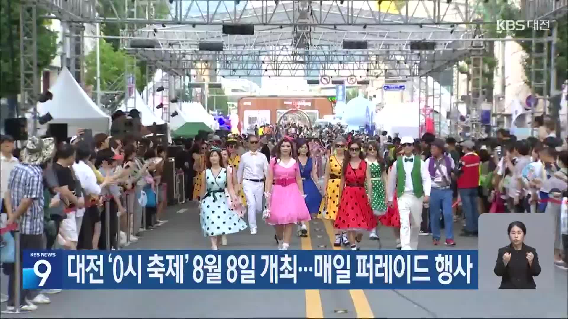 대전 ‘0시 축제’ 8월 8일 개최…매일 퍼레이드 행사