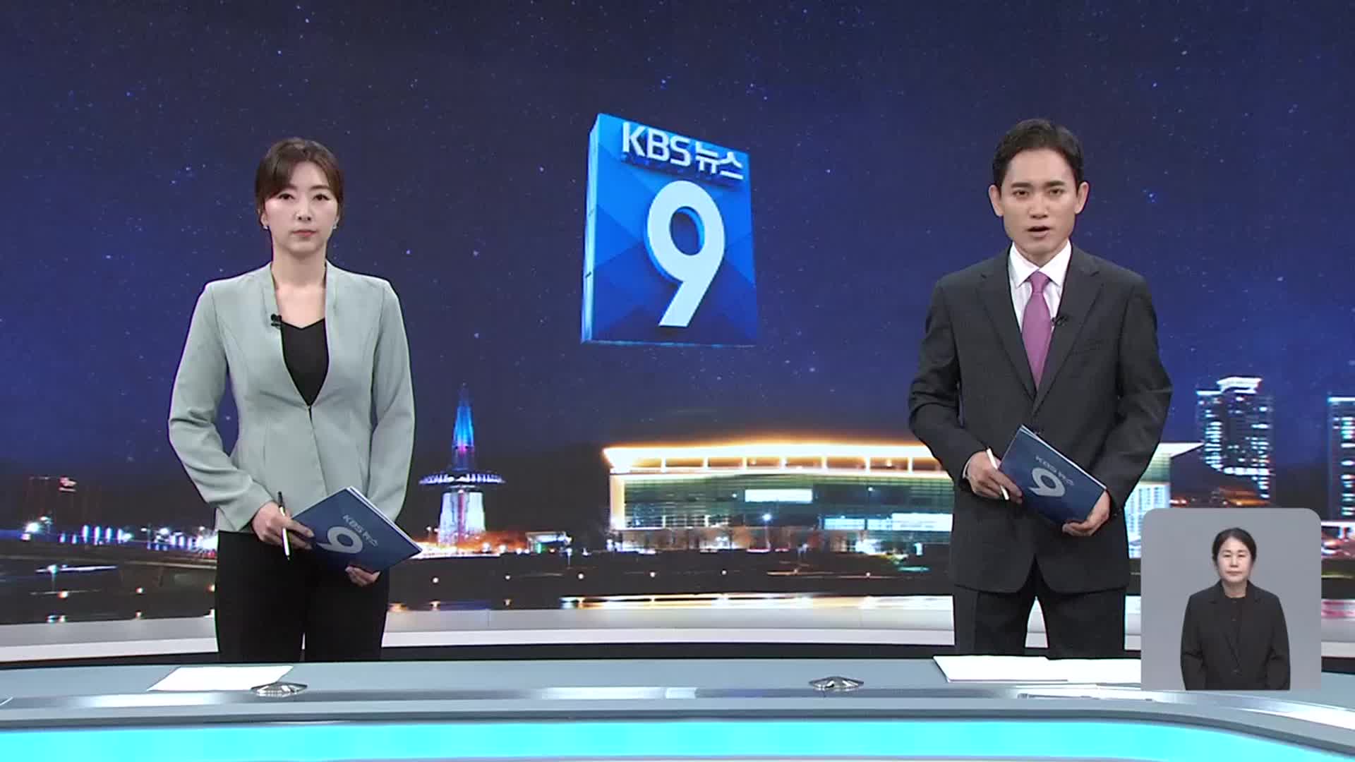 [뉴스9 대전·세종·충남 오프닝]