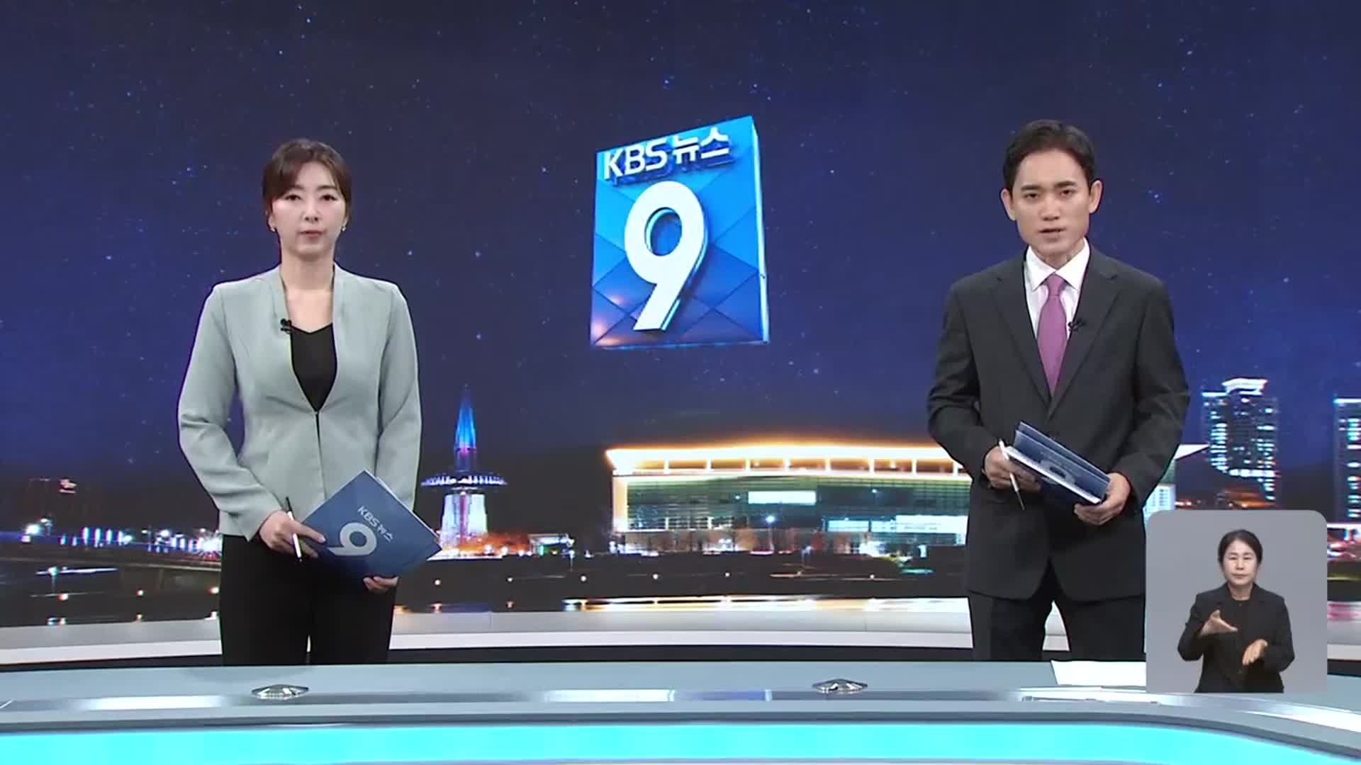 [뉴스9 대전·세종·충남 클로징]
