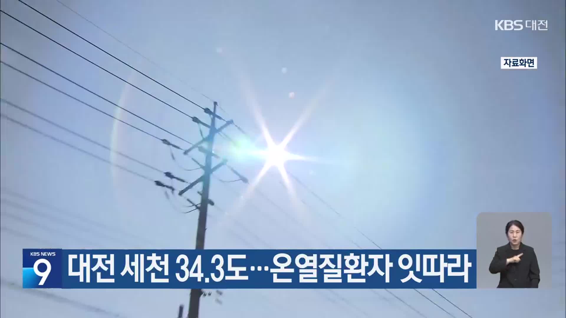 대전 세천 34.3도…온열질환자 잇따라