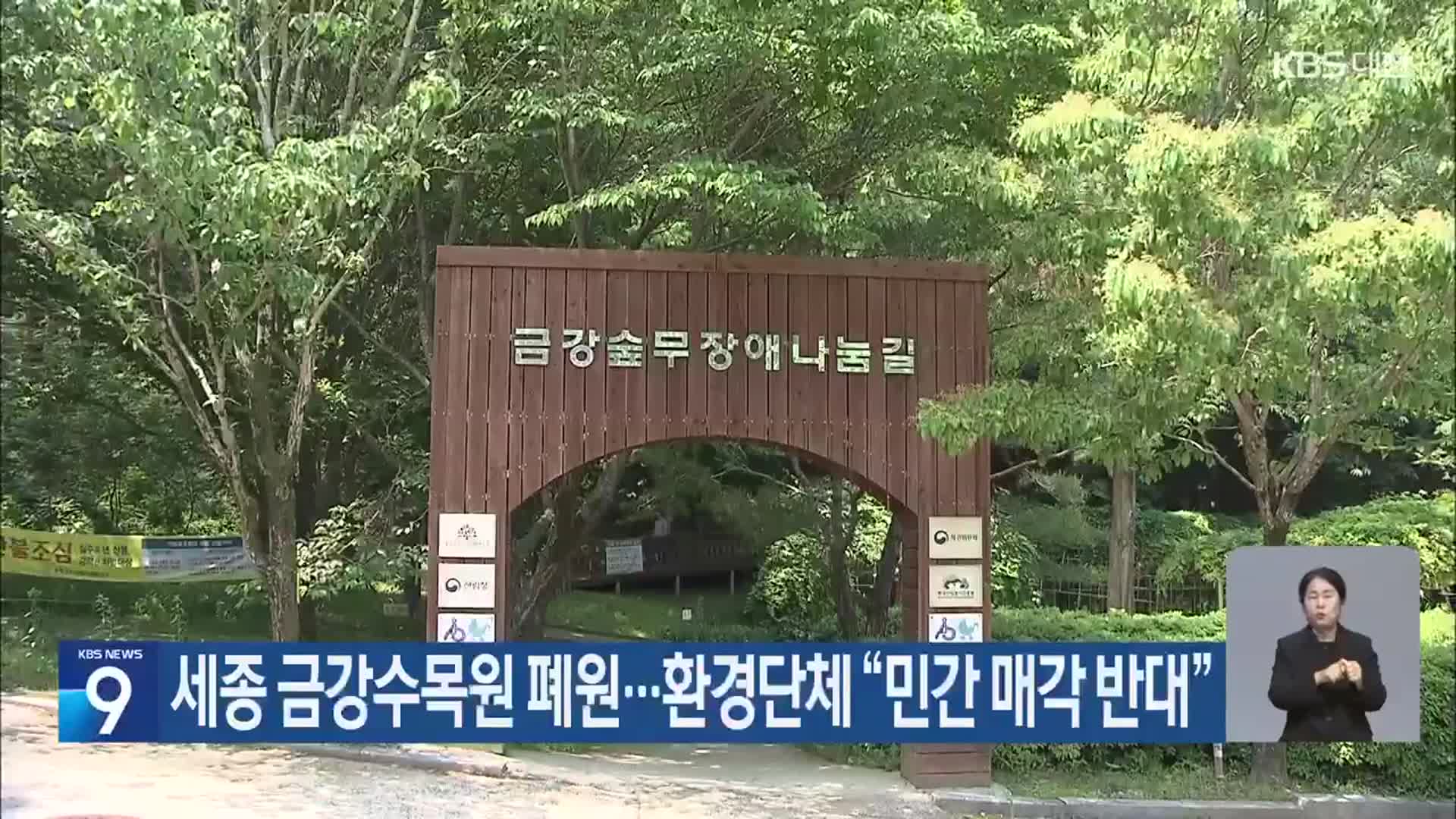 세종 금강수목원 폐원…환경단체 “민간 매각 반대”