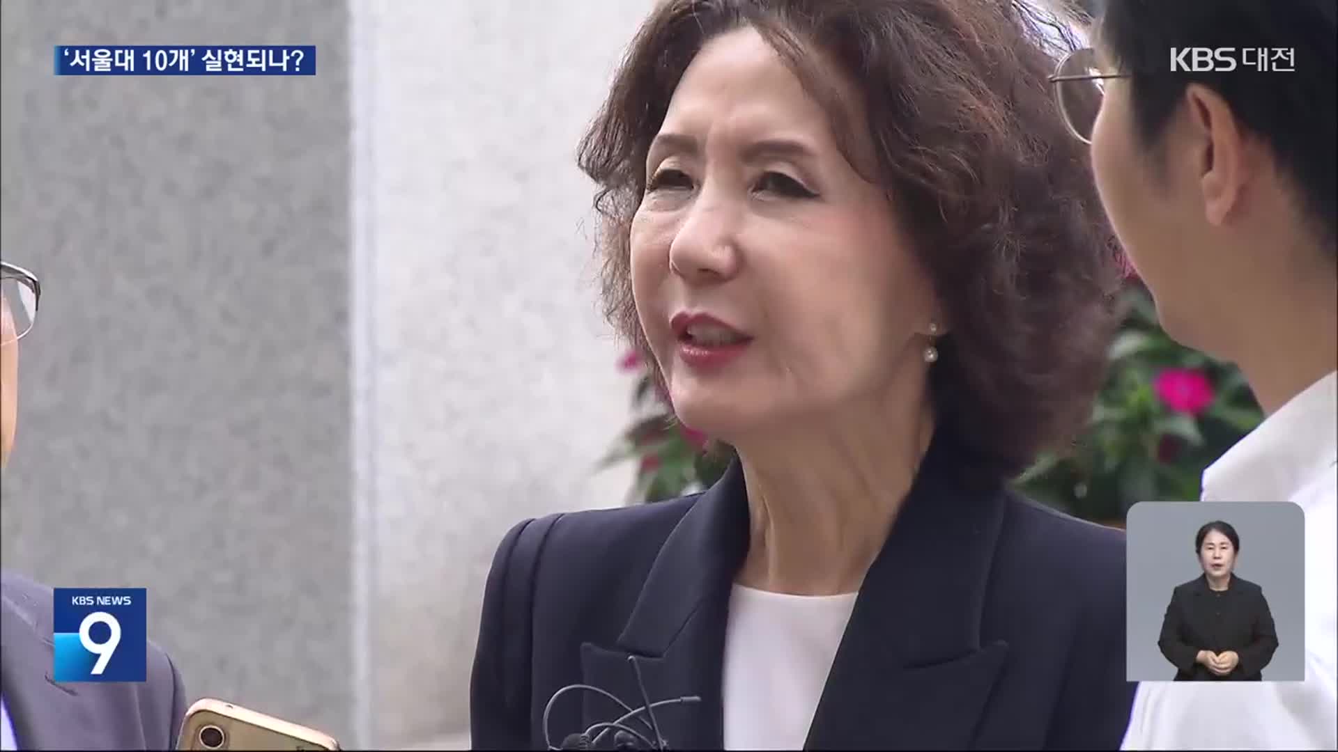 거점국립대 최초 여성장관 지명…‘서울대 10개’ 실현되나?