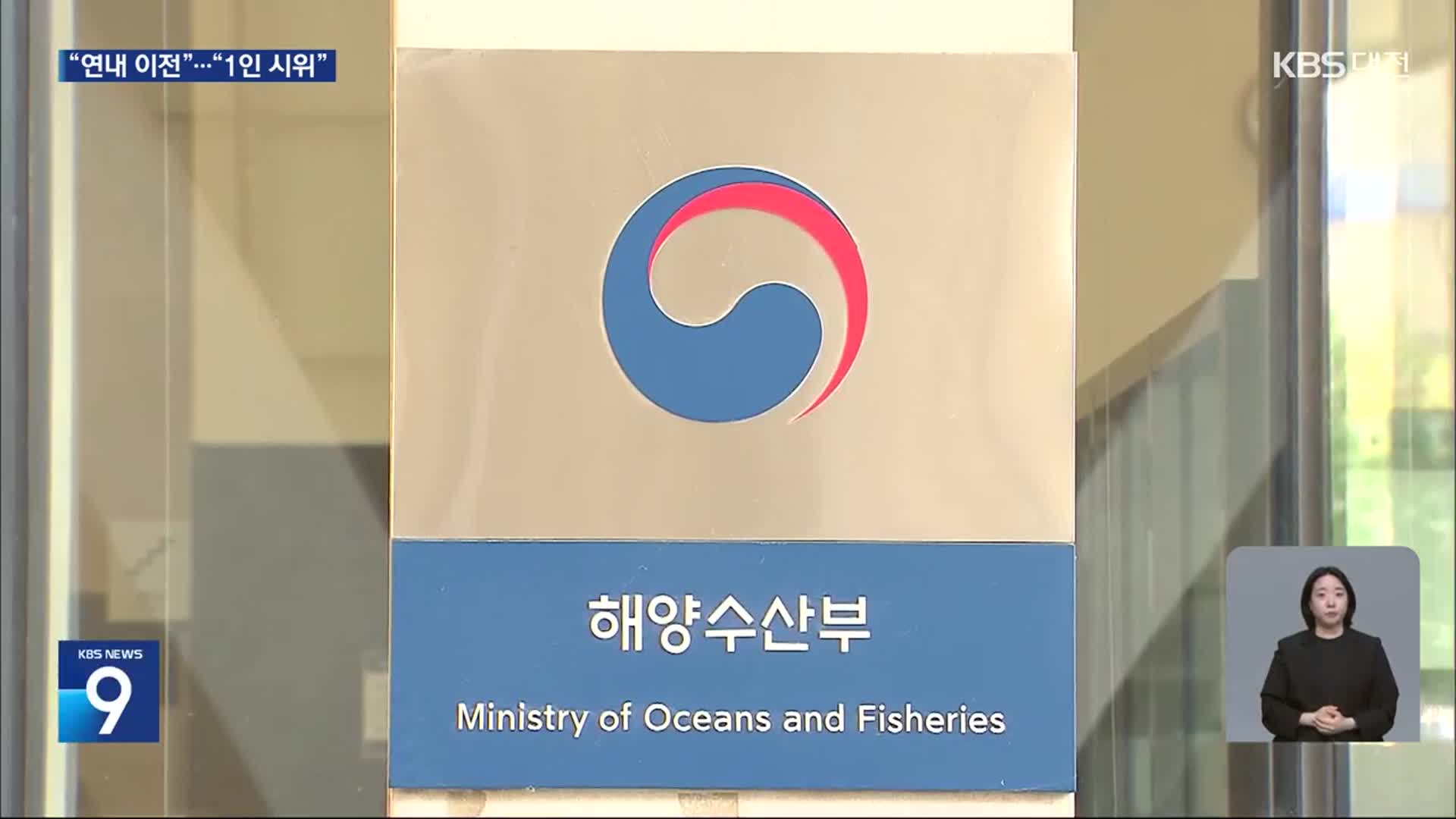 ‘해수부 이전’ 갈등 격화…“연내 이전” 대 “1인 시위”
