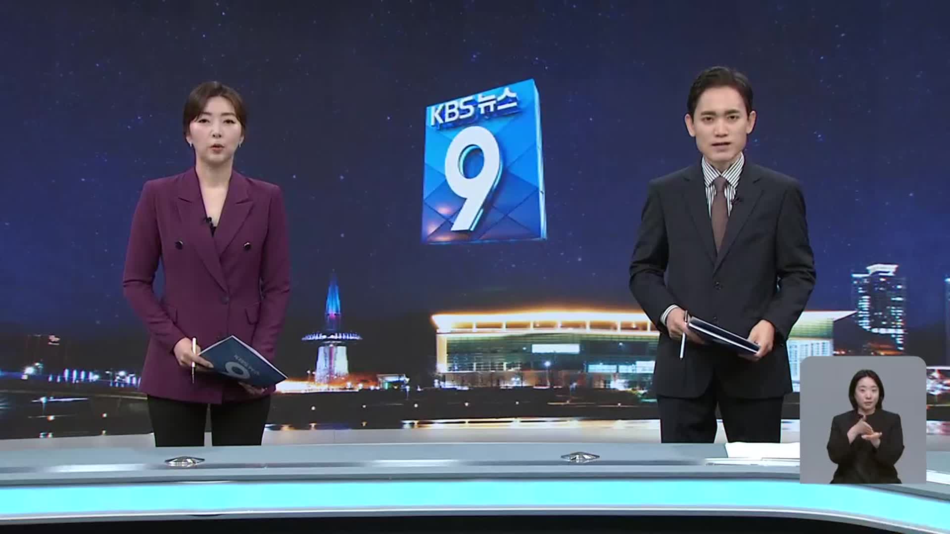[뉴스9 대전·세종·충남 클로징]
