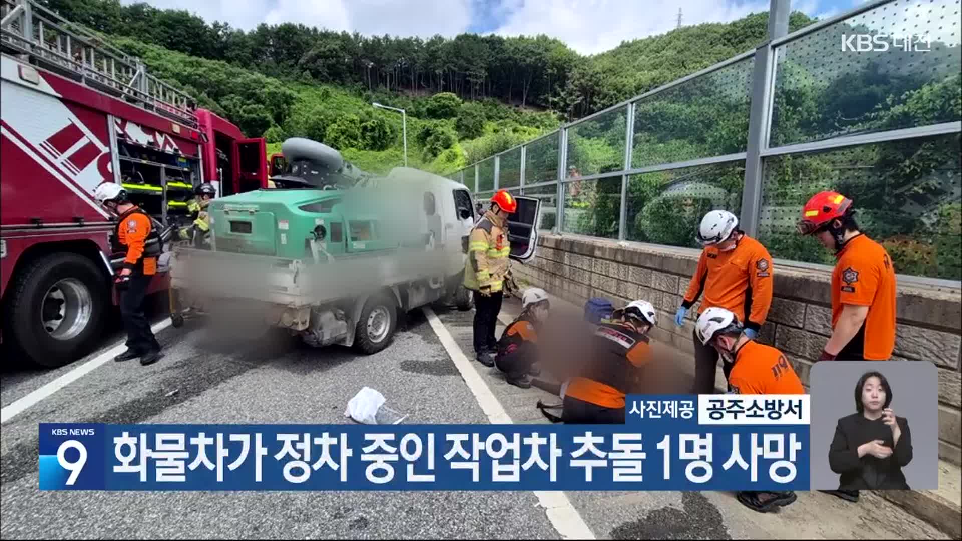 화물차가 정차 중인 작업차 추돌 1명 사망