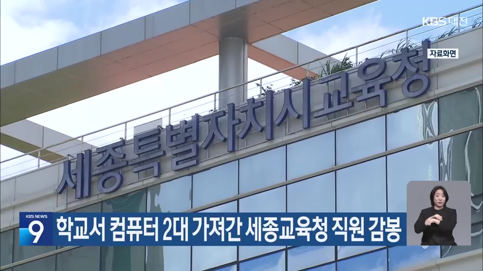 학교서 컴퓨터 2대 가져간 세종교육청 직원 감봉