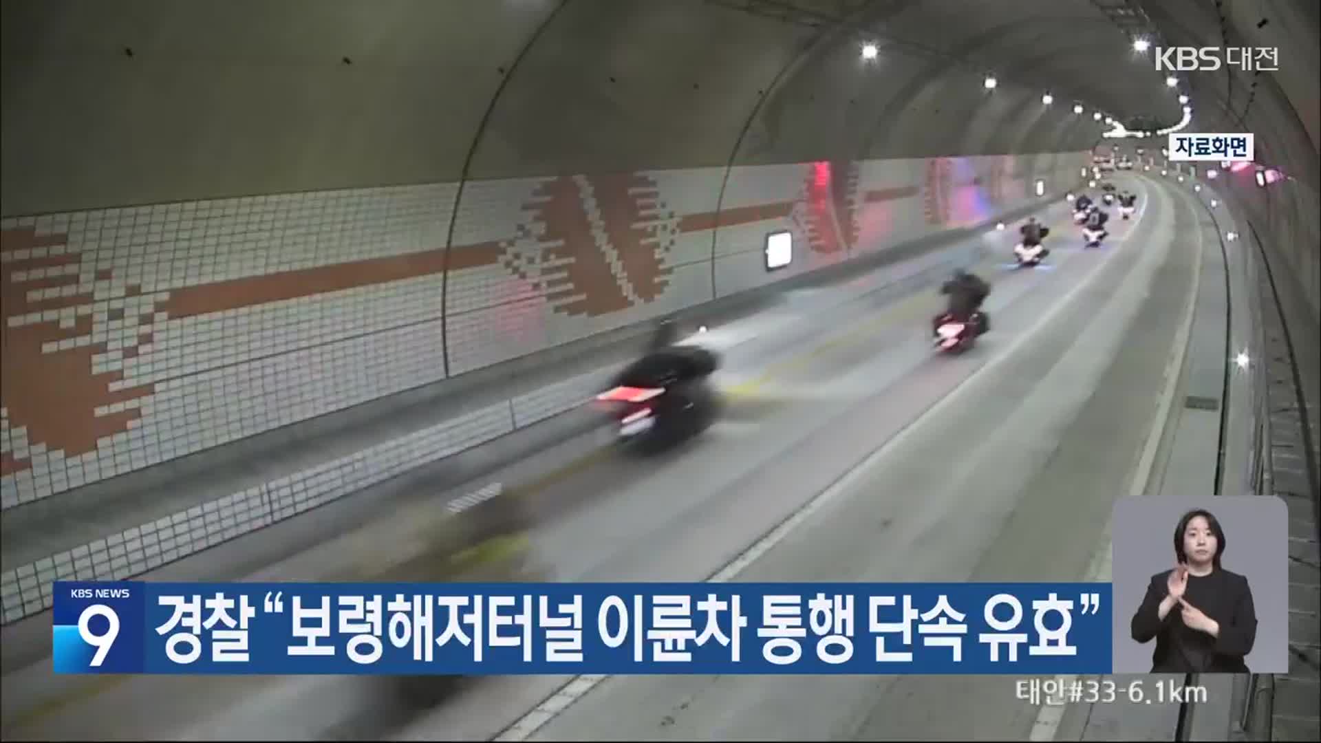 경찰 “보령해저터널 이륜차 통행 단속 유효”