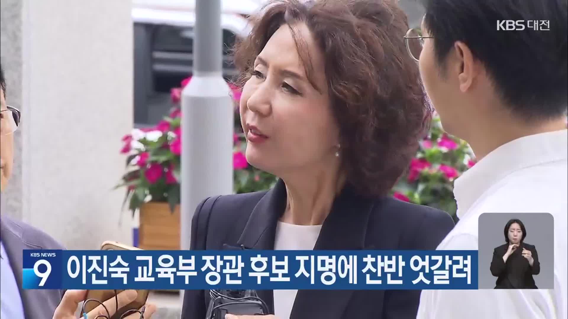이진숙 교육부 장관 후보 지명에 찬반 엇갈려
