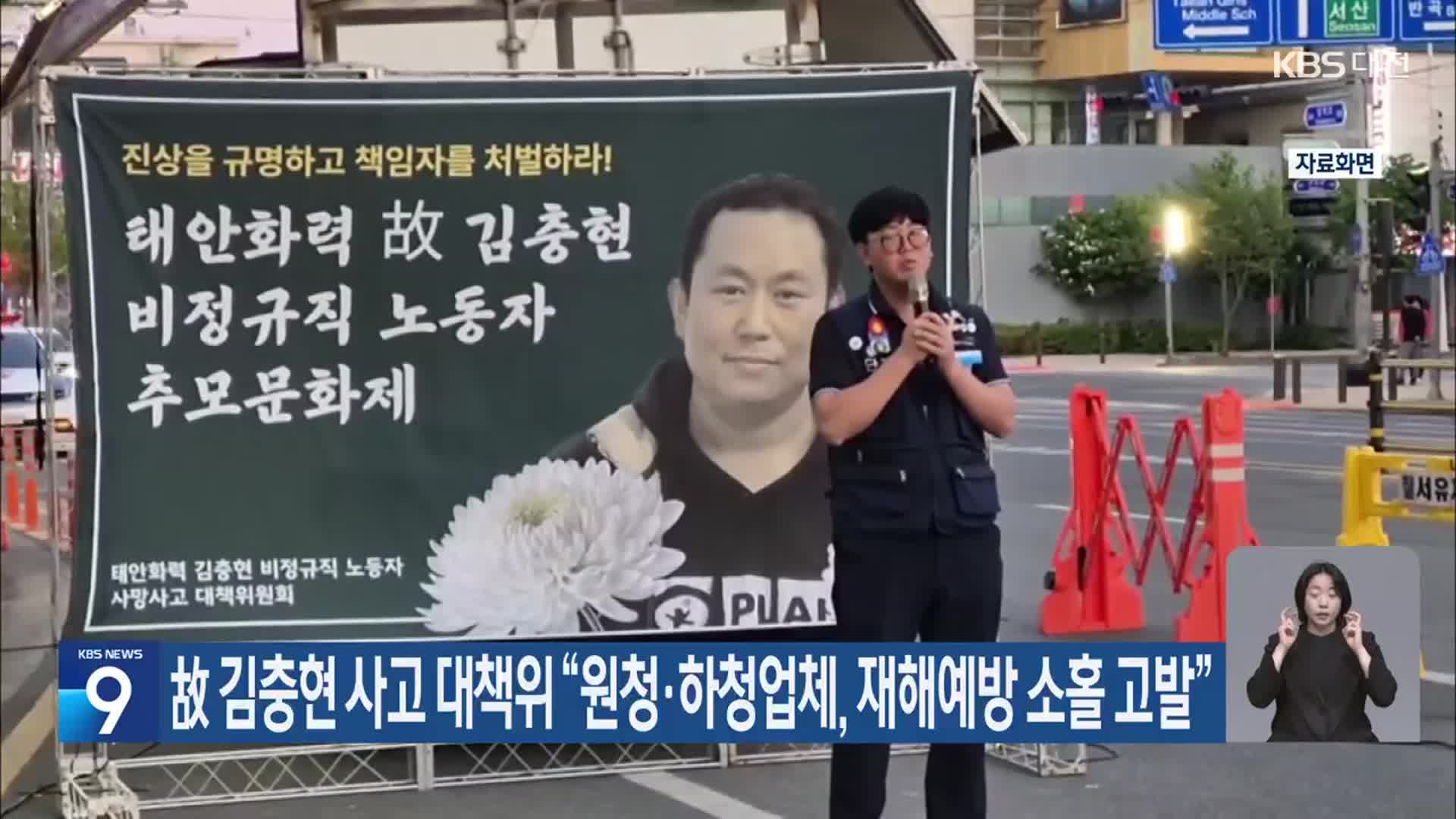 故 김충현 사고 대책위 “원청·하청업체, 재해예방 소홀 고발”