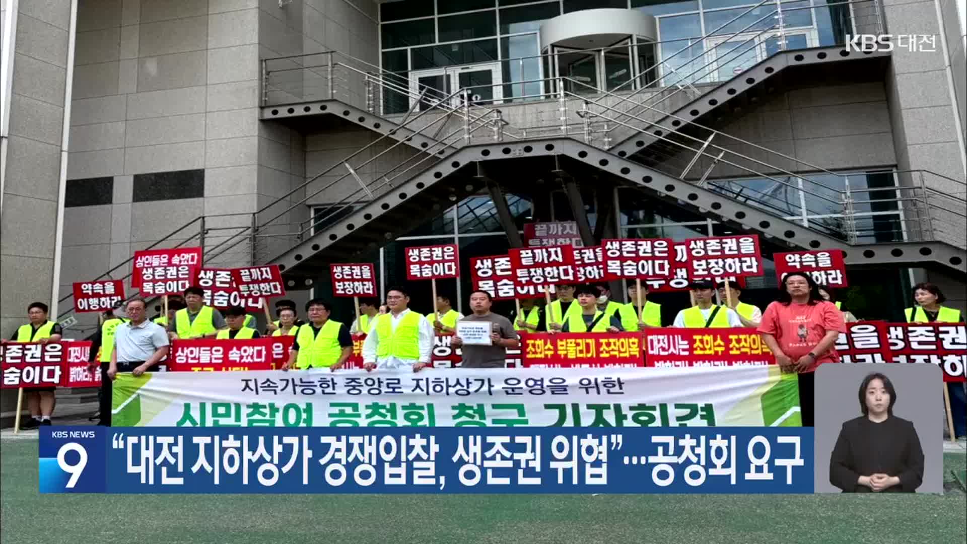 “대전 지하상가 경쟁입찰, 생존권 위협”…공청회 요구