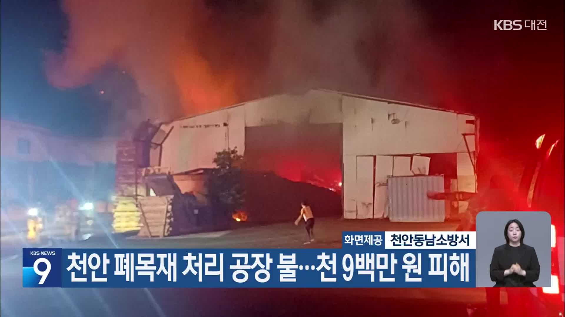 천안 폐목재 처리 공장 불…천 9백만 원 피해
