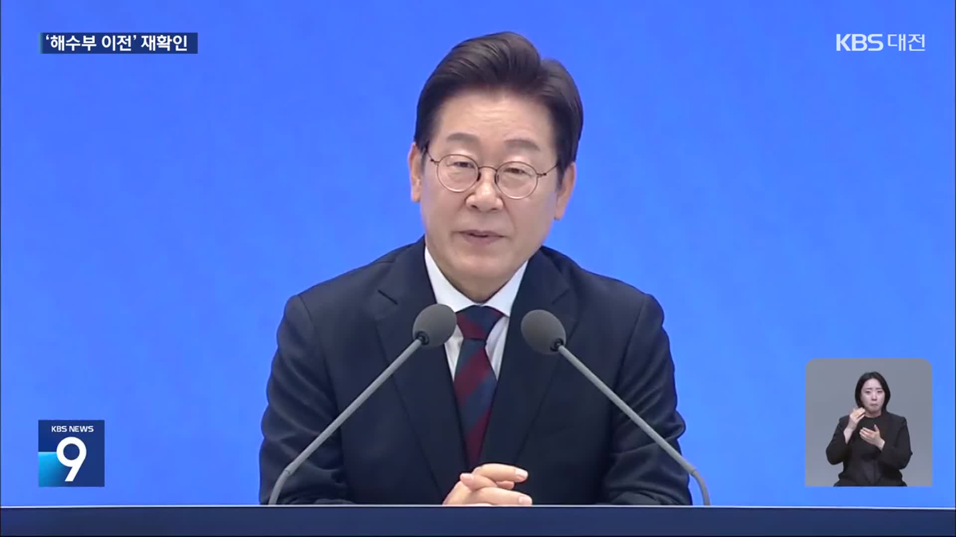 이재명 “충청권, 해수부 이전 받아들일 것”…야당 장외투쟁 예고