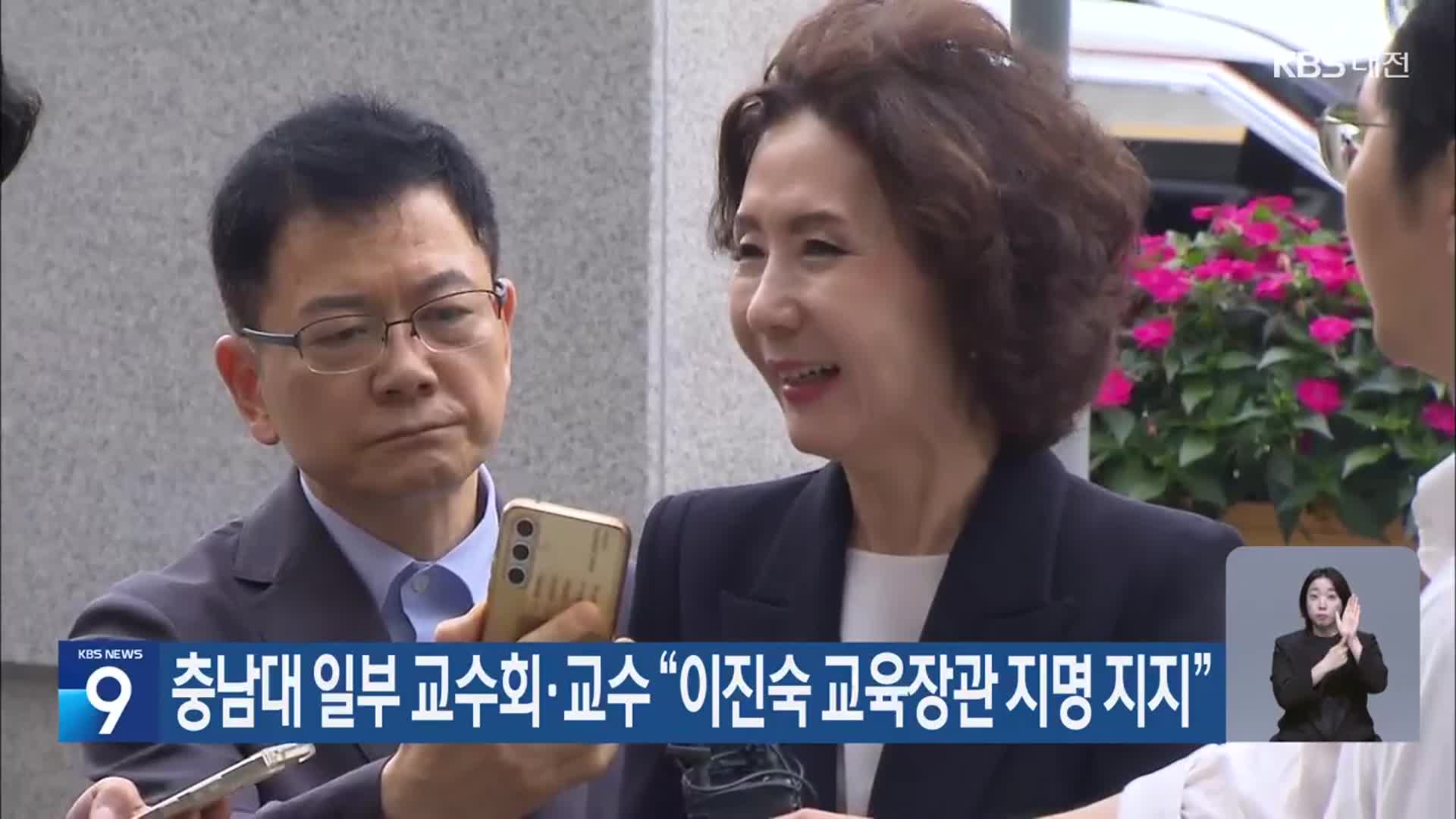 충남대 일부 교수회·교수 “이진숙 교육장관 지명 지지”