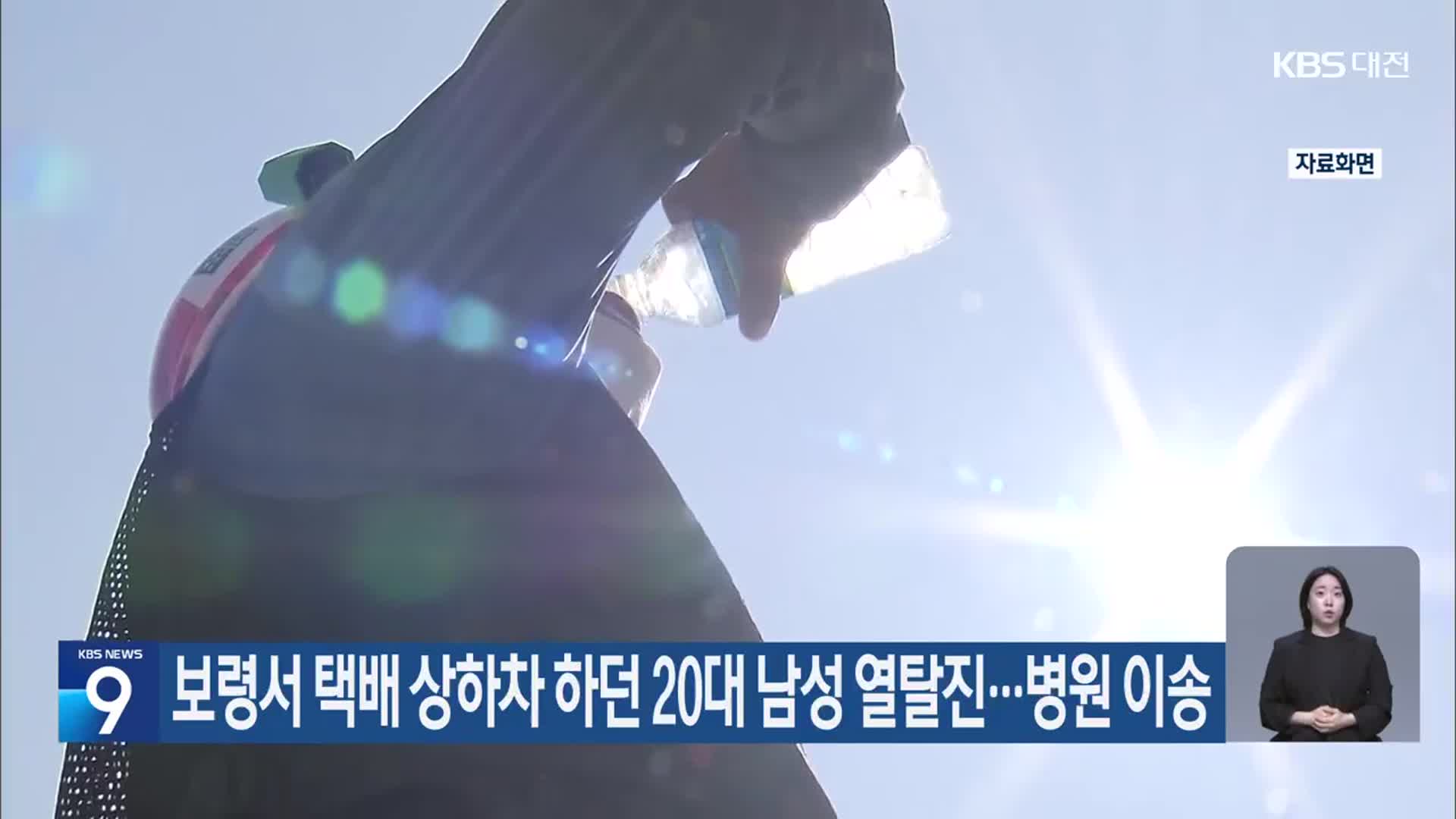 보령서 택배 상하차 하던 20대 남성 열탈진…병원 이송