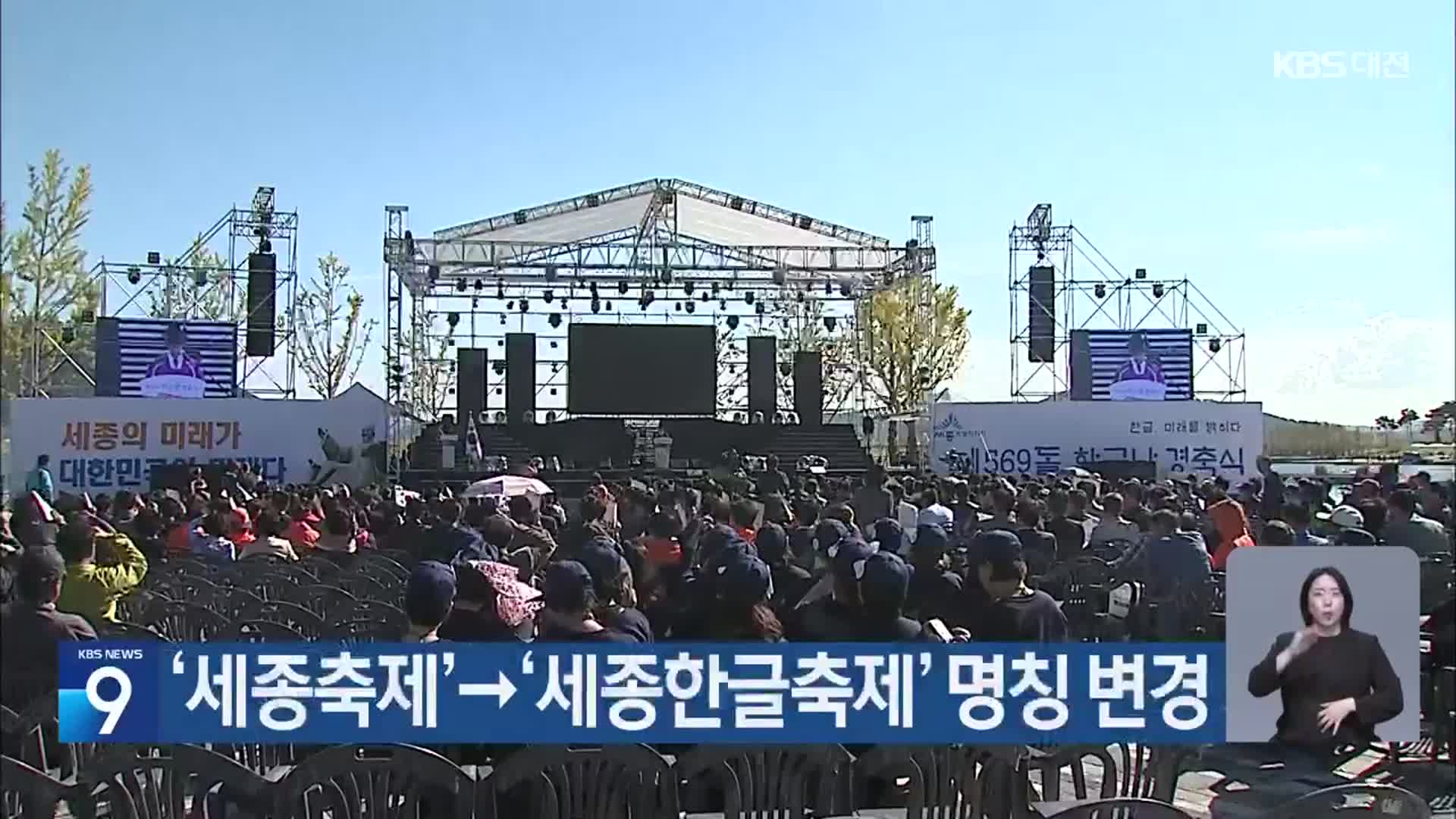 ‘세종축제’→‘세종한글축제’ 명칭 변경