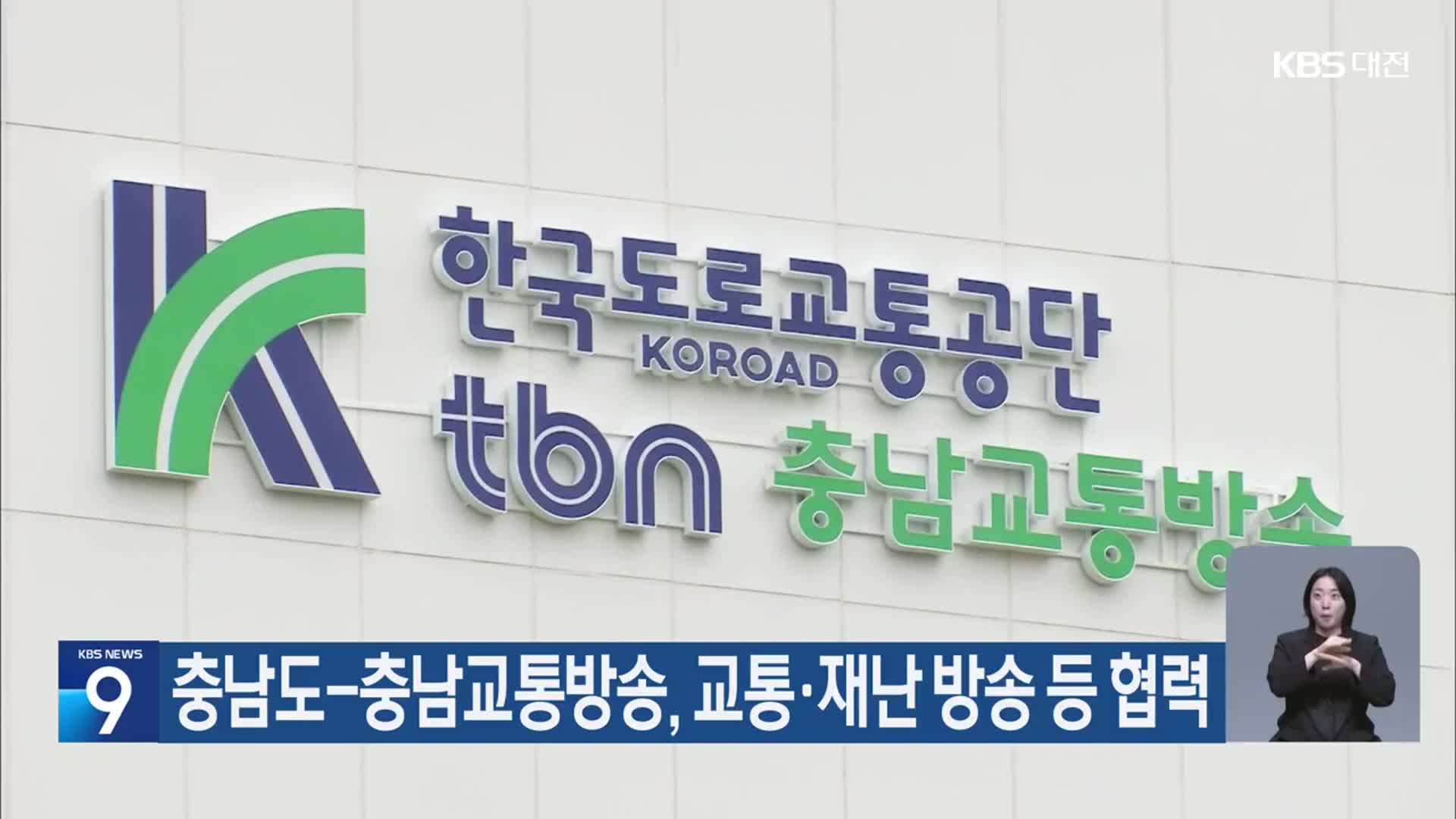 충남도-충남교통방송, 교통·재난 방송 등 협력