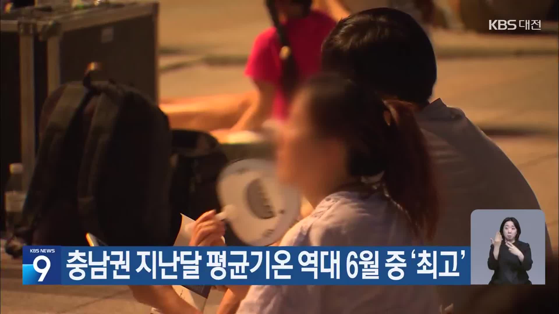충남권 지난달 평균기온 역대 6월 중 ‘최고’