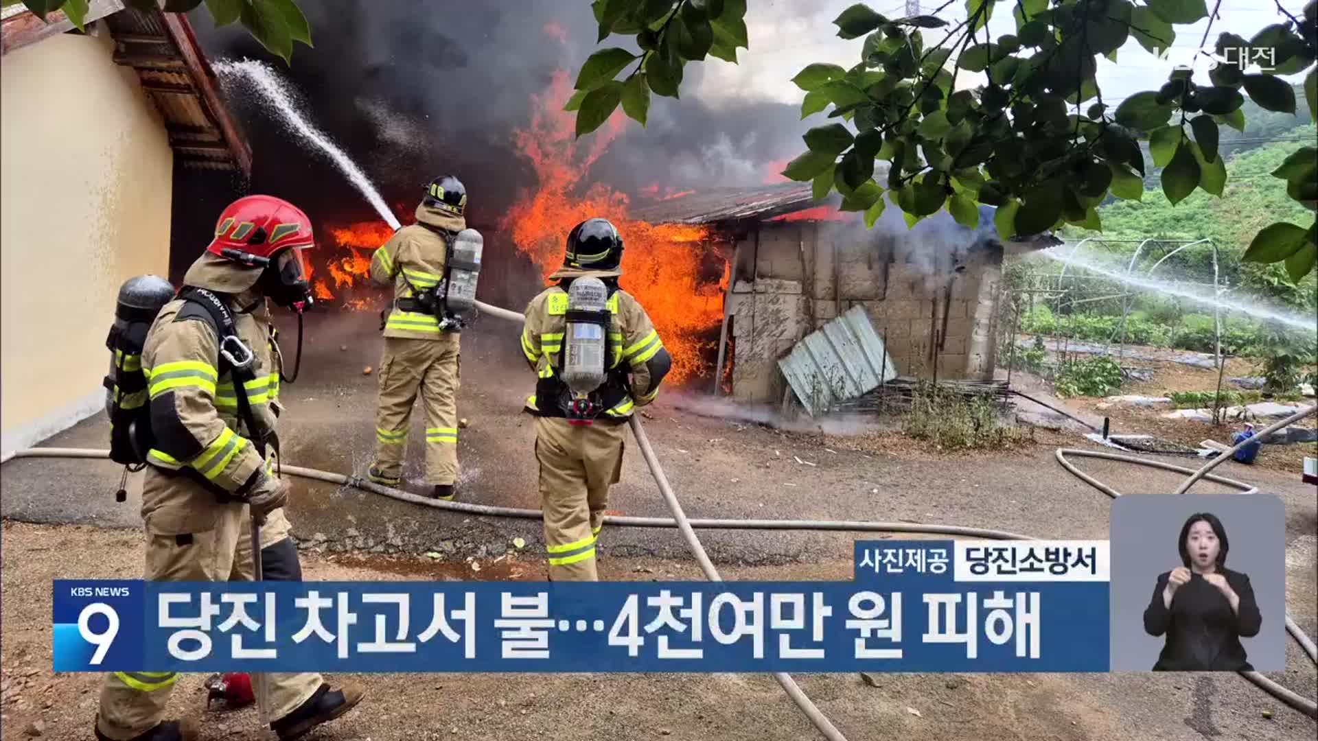 당진 차고서 불…4천여만 원 피해