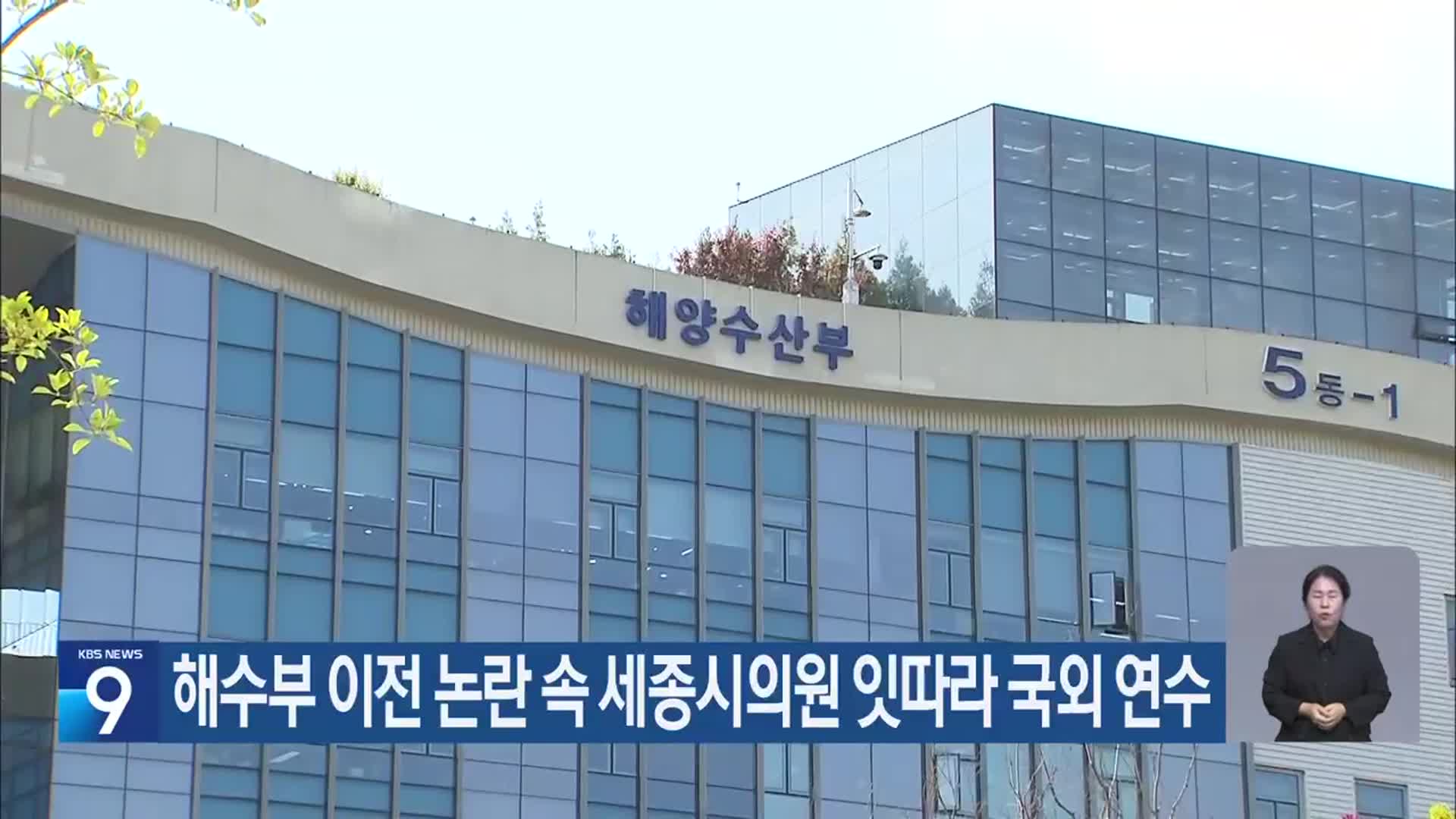 해수부 이전 논란 속 세종시의원 잇따라 국외 연수