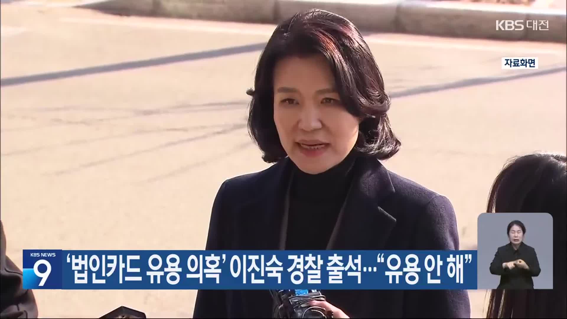 ‘법인카드 유용 의혹’ 이진숙 경찰 출석…“유용 안 해”