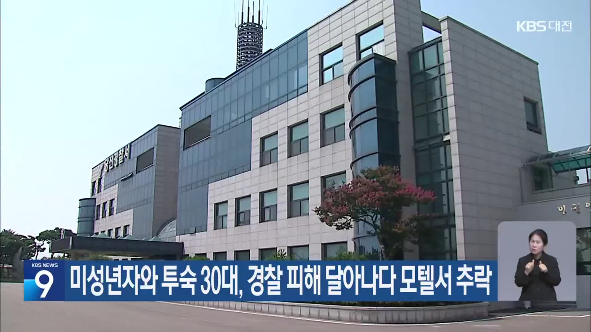 미성년자와 투숙 30대, 경찰 피해 달아나다 모텔서 추락