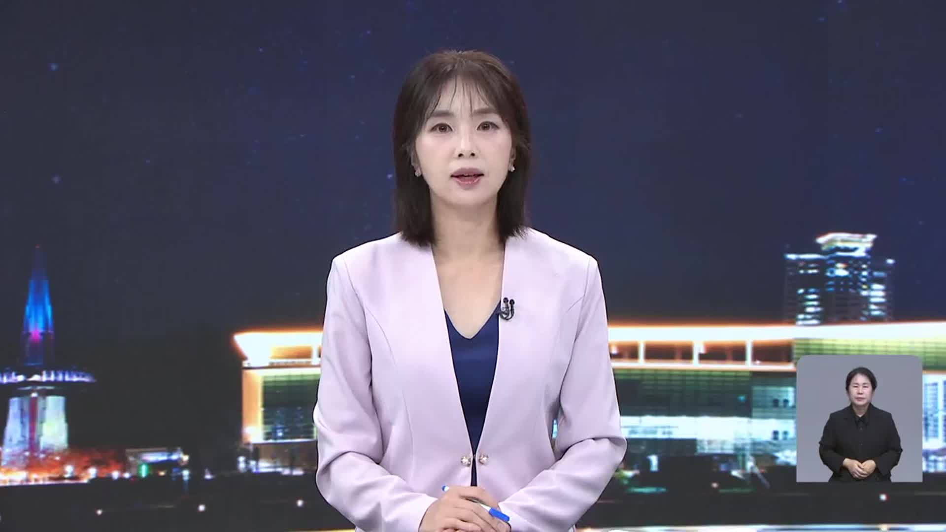 [뉴스9 대전·세종·충남 클로징]