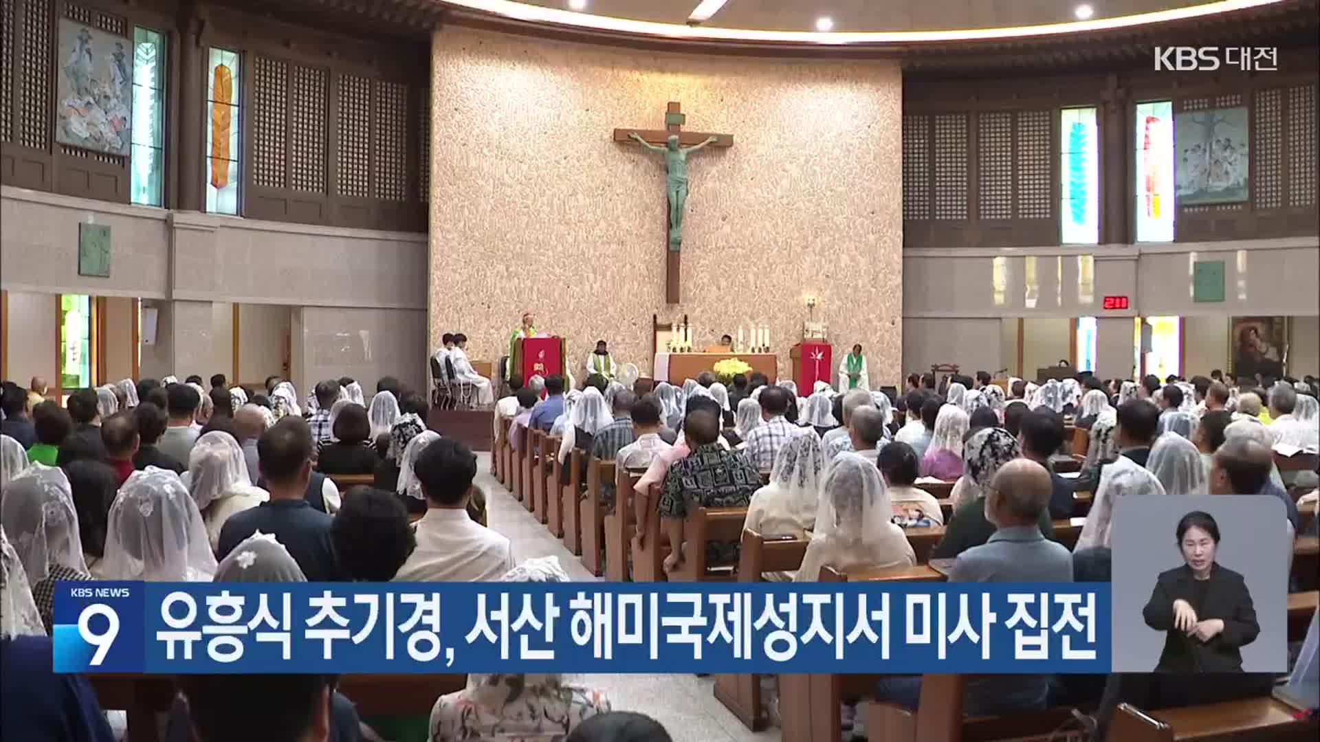 유흥식 추기경, 서산 해미국제성지서 미사 집전