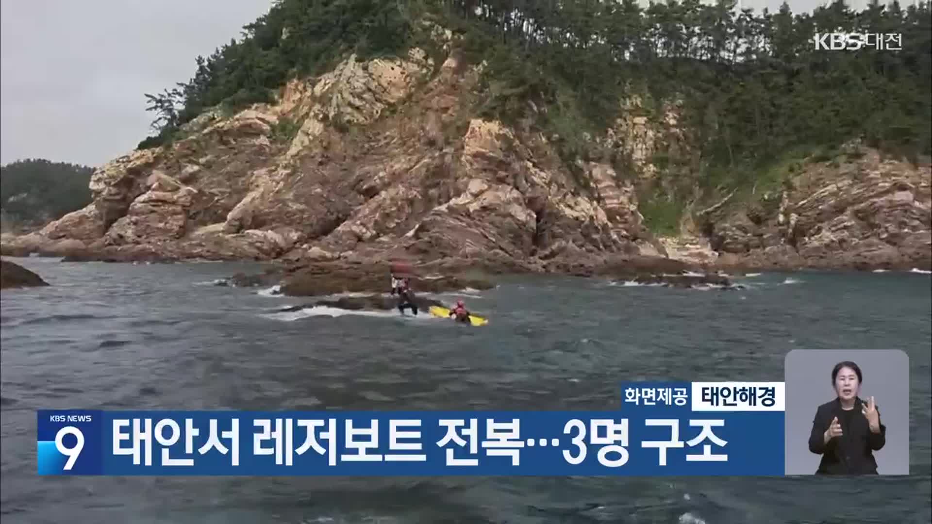태안서 레저보트 전복…3명 구조