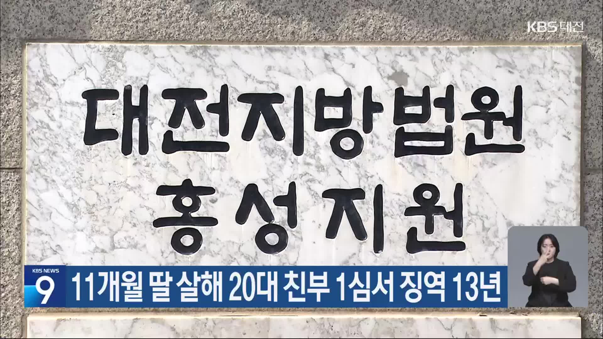 11개월 딸 살해 20대 친부 1심서 징역 13년