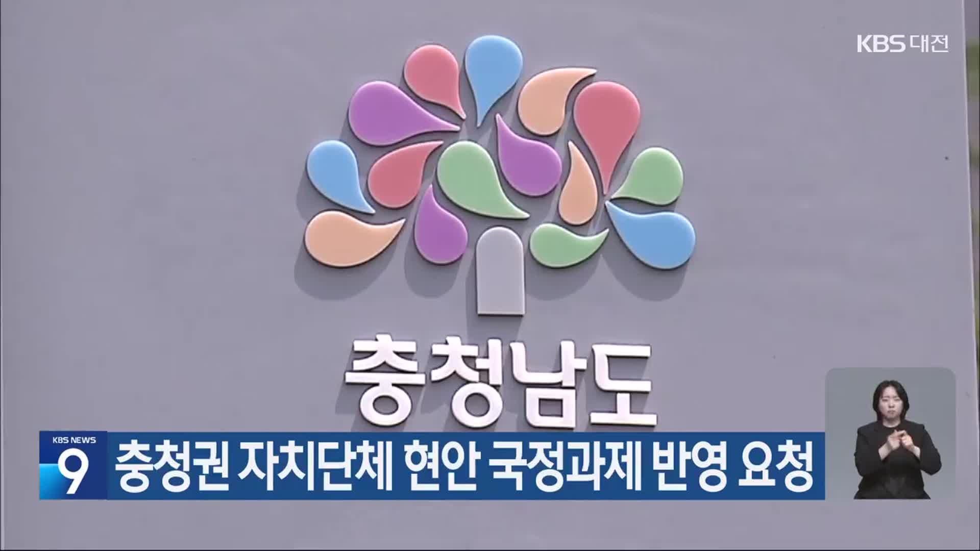 충청권 자치단체 현안 국정과제 반영 요청