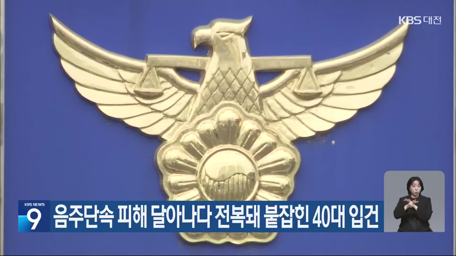 음주단속 피해 달아나다 전복돼 붙잡힌 40대 입건
