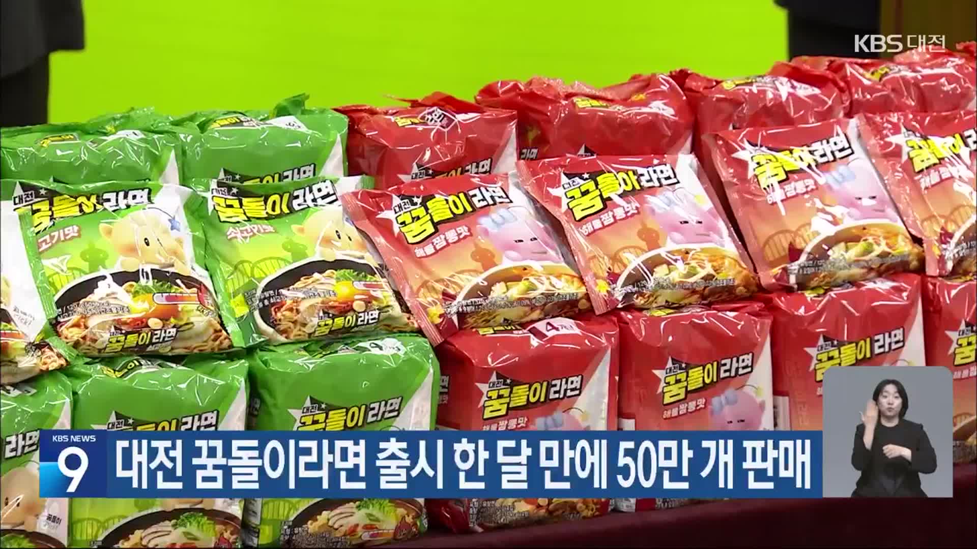대전 꿈돌이라면 출시 한 달 만에 50만 개 판매