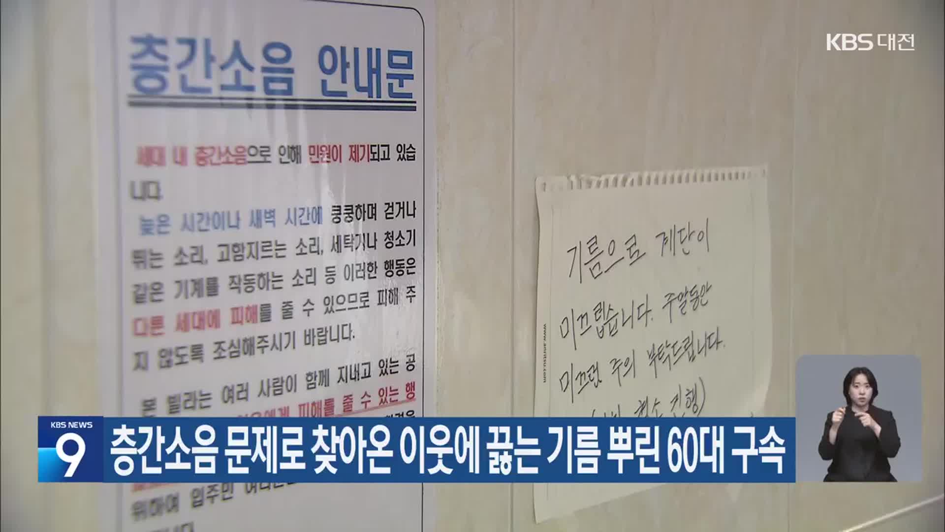 층간소음 문제로 찾아온 이웃에 끓는 기름 뿌린 60대 구속