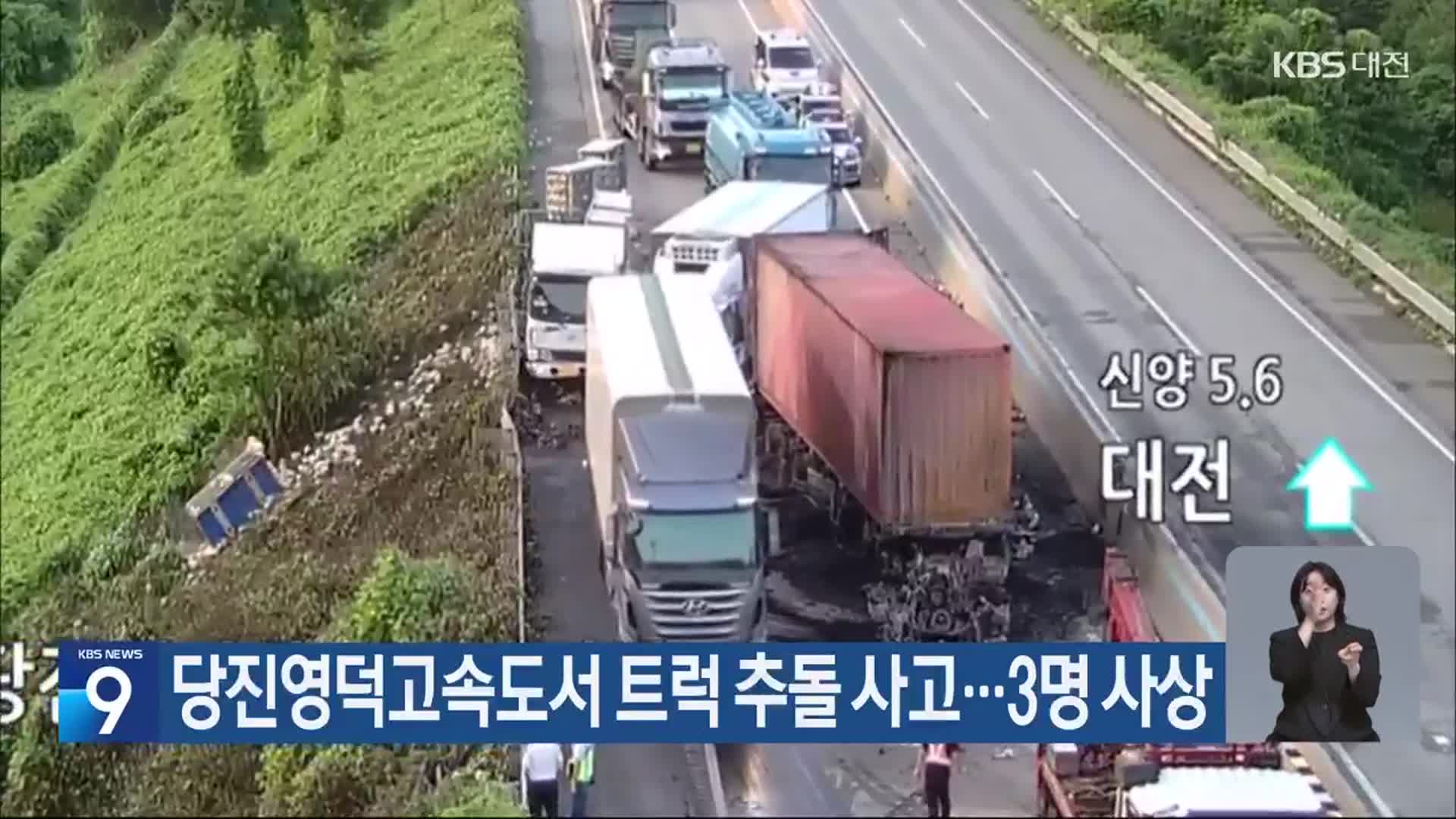 당진영덕고속도서 트럭 추돌 사고…3명 사상