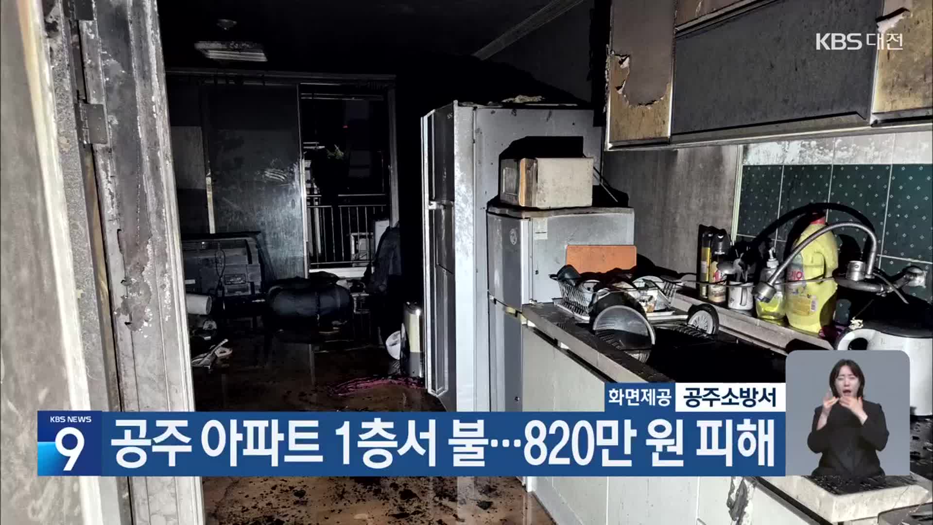 공주 아파트 1층서 불…820만 원 피해