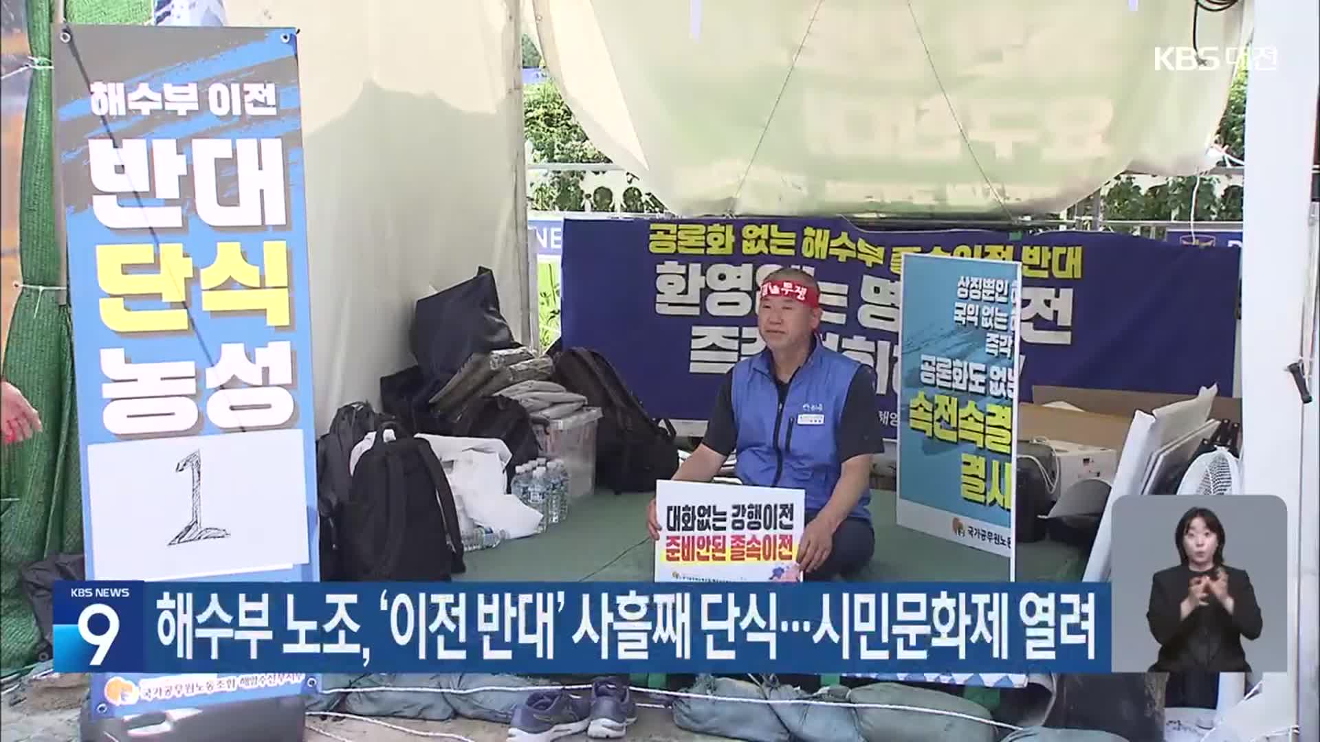 해수부 노조, ‘이전 반대’ 사흘째 단식…시민문화제 열려