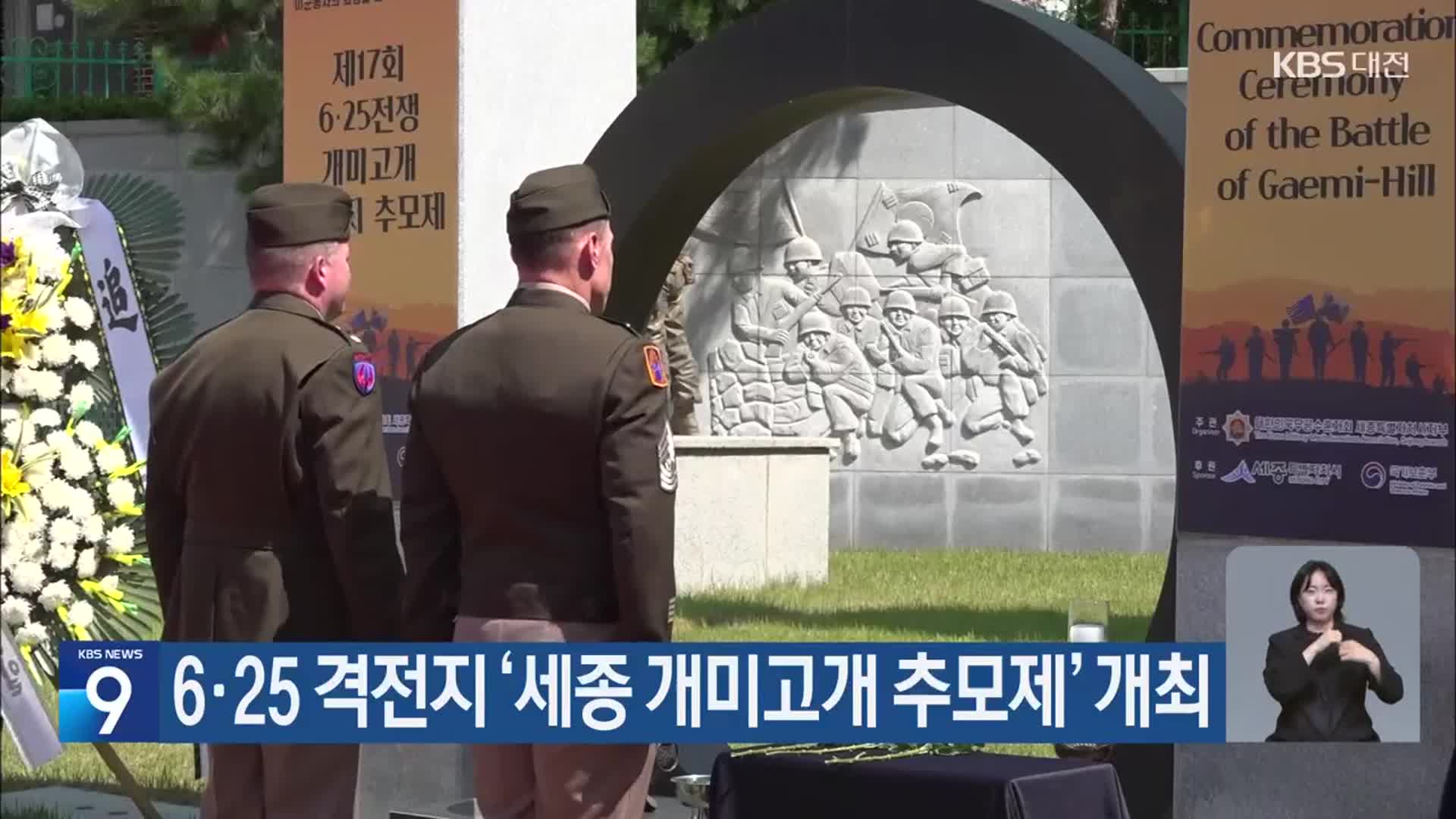 6·25 격전지 ‘세종 개미고개 추모제’ 개최