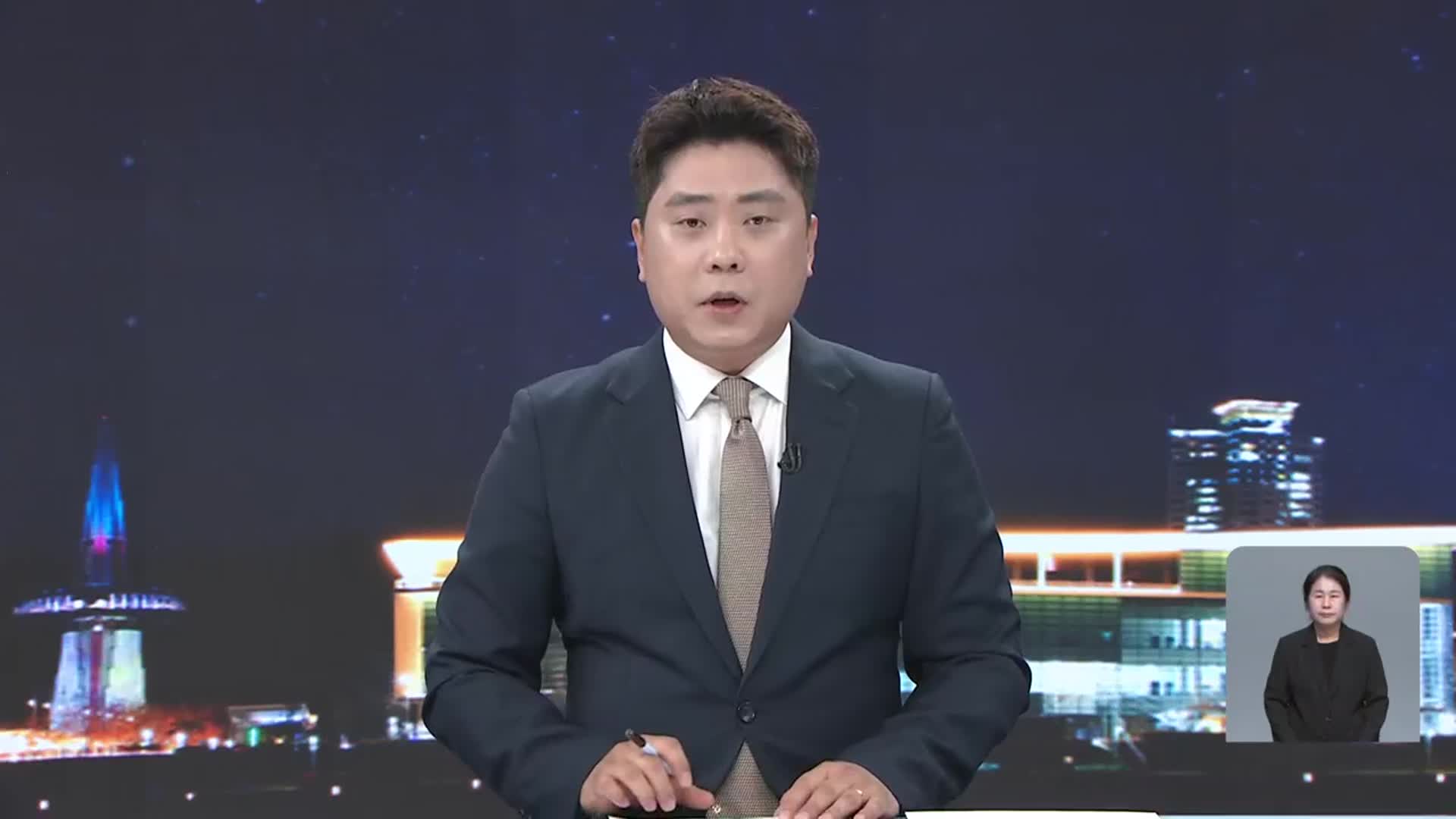 [뉴스9 대전·세종·충남 오프닝]