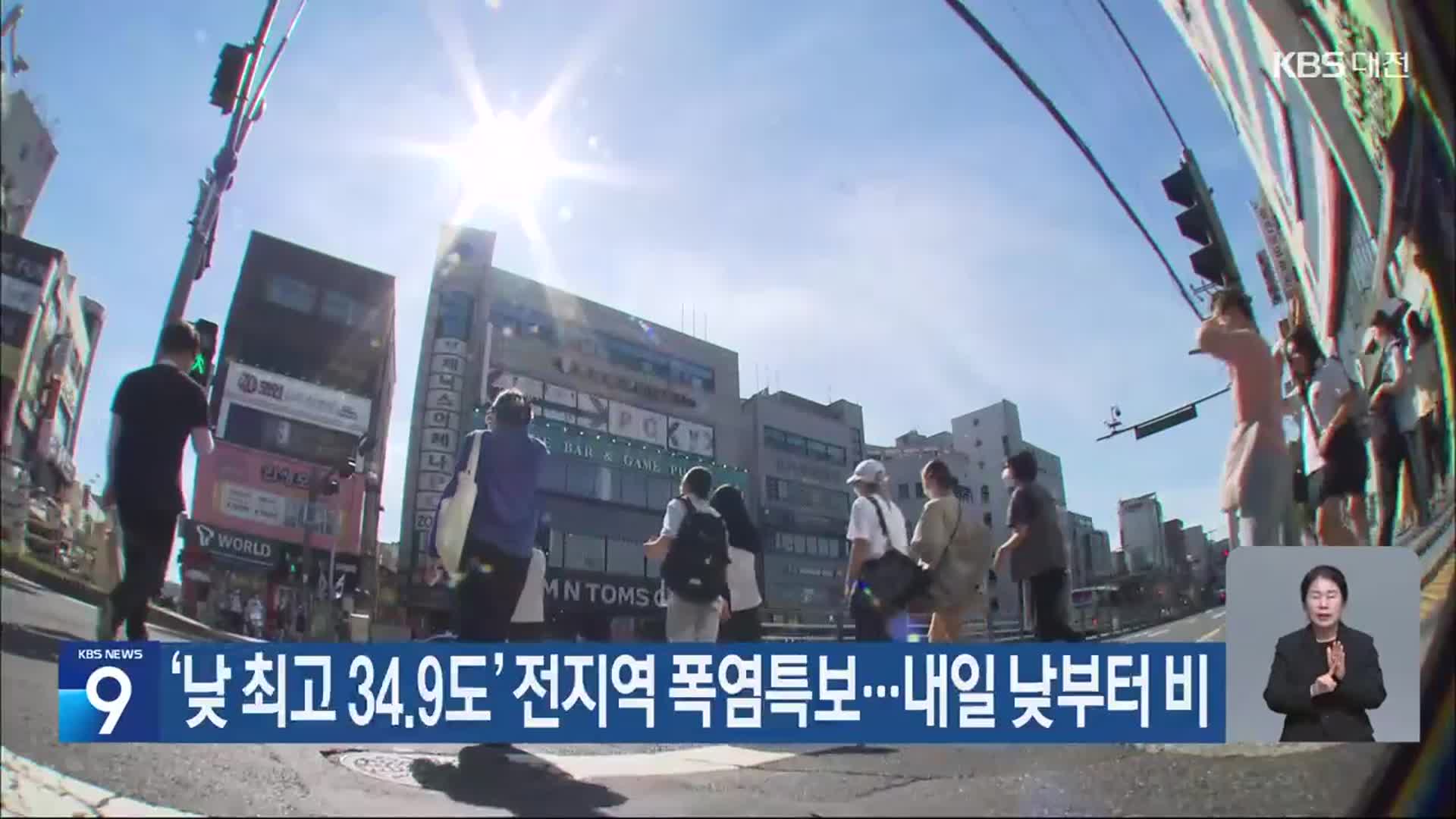 ‘낮 최고 34.9도’ 대전·세종·충남 전 지역 폭염특보…내일 낮부터 비