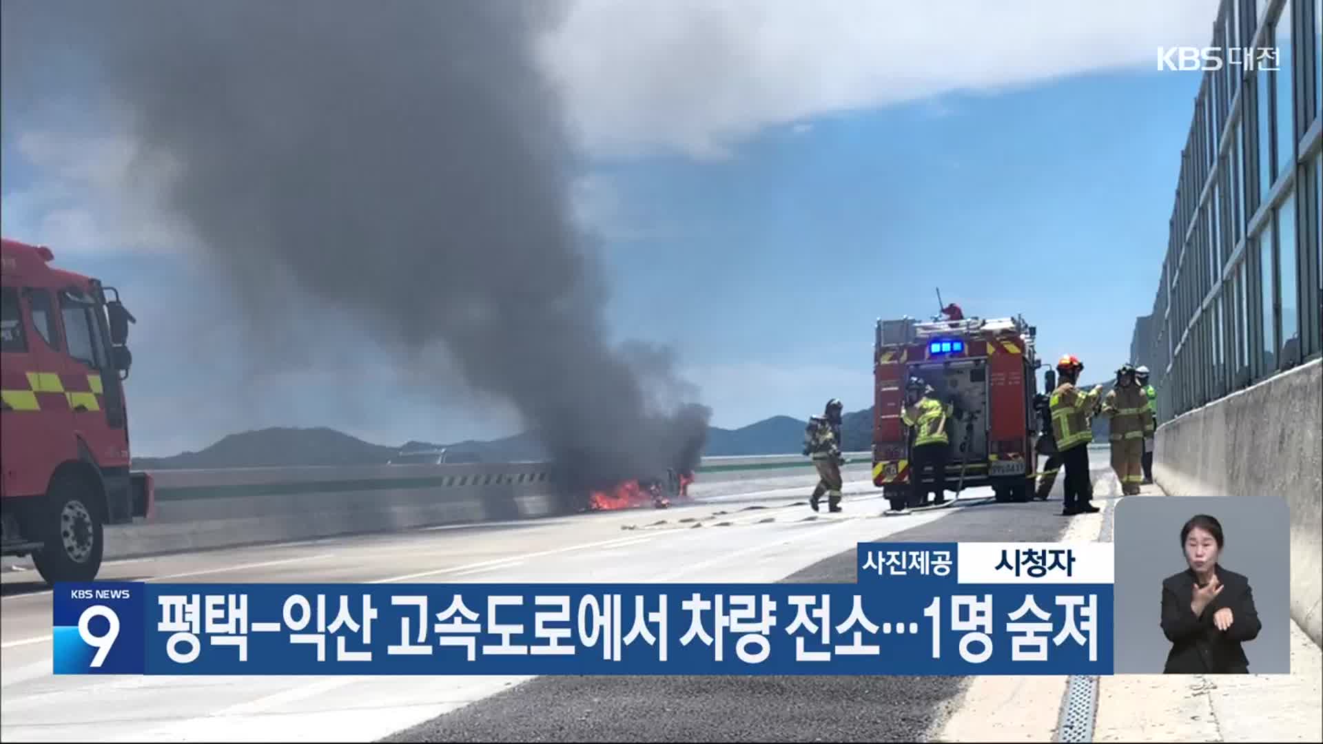 평택-익산 고속도로에서 차량 전소…1명 숨져