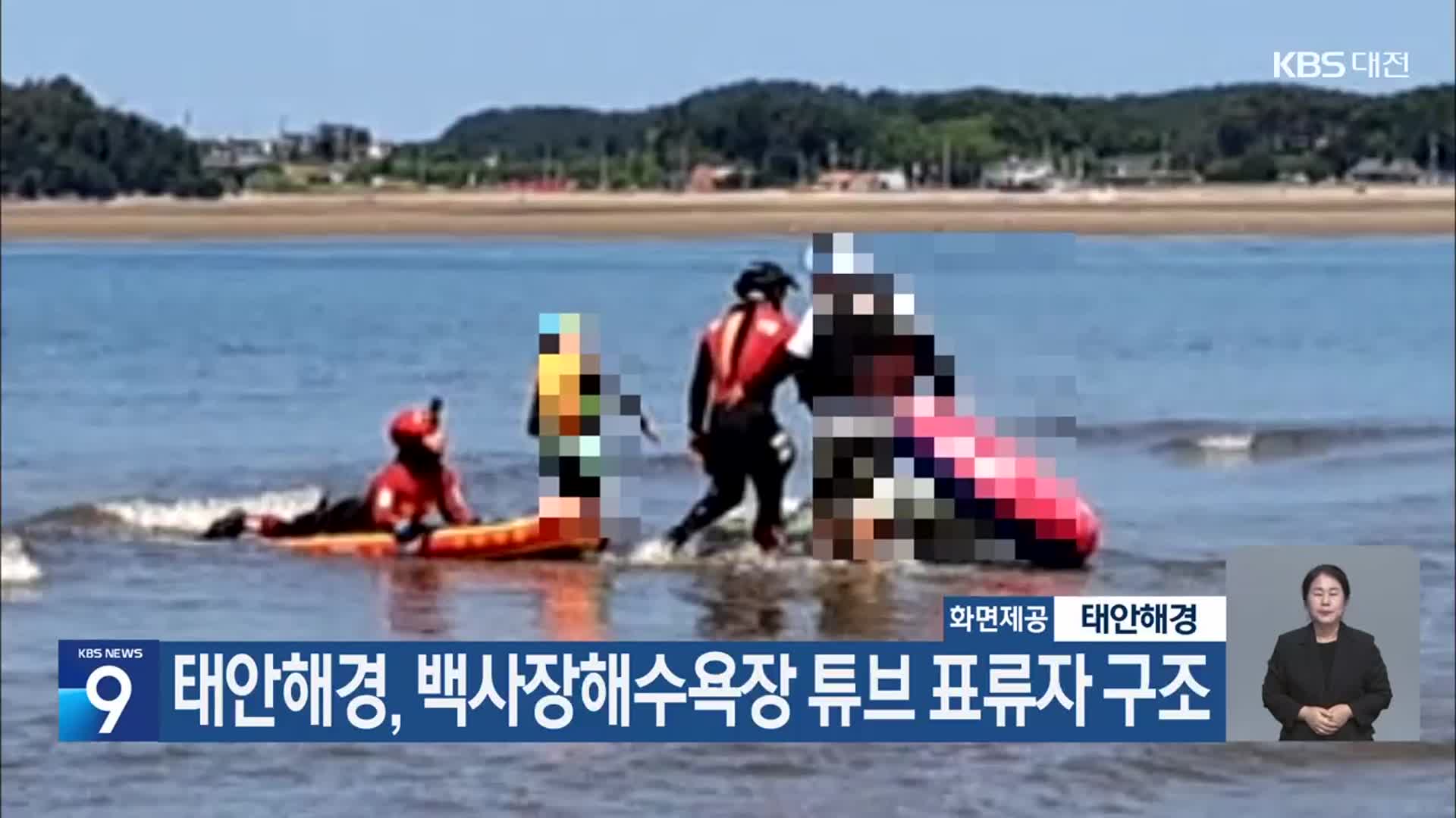 태안해경, 백사장해수욕장 튜브 표류자 구조