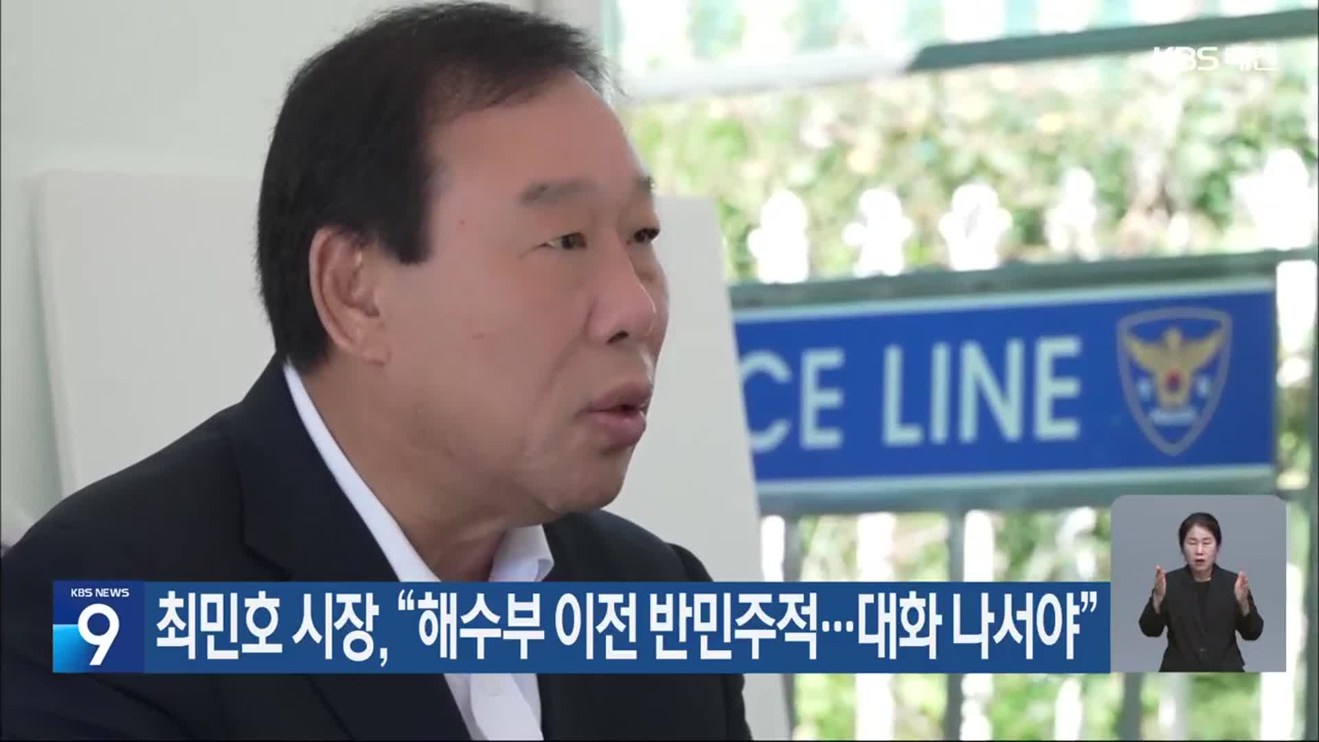 최민호 시장 “해수부 이전 반민주적…대화 나서야”